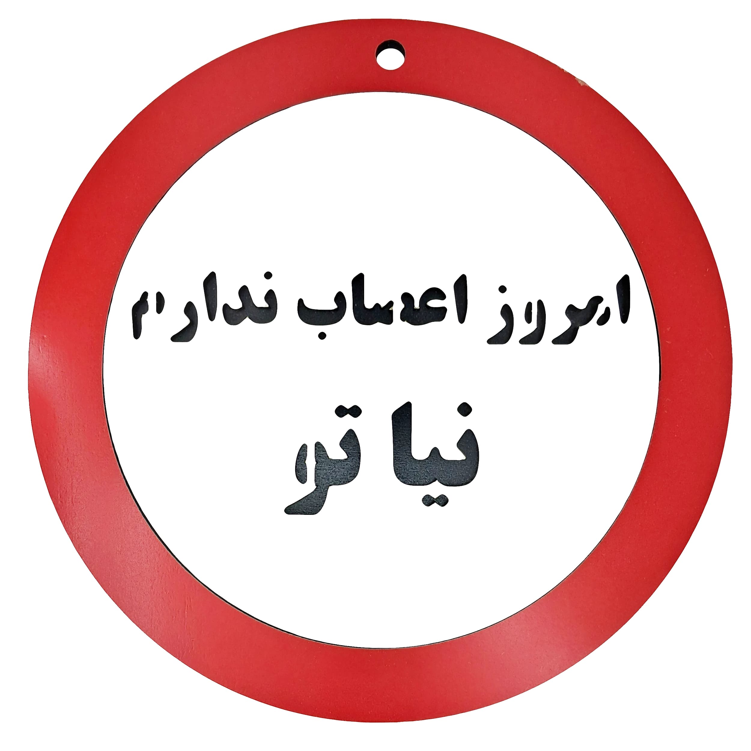 تابلو امروز اعصاب ندارم نیا تو