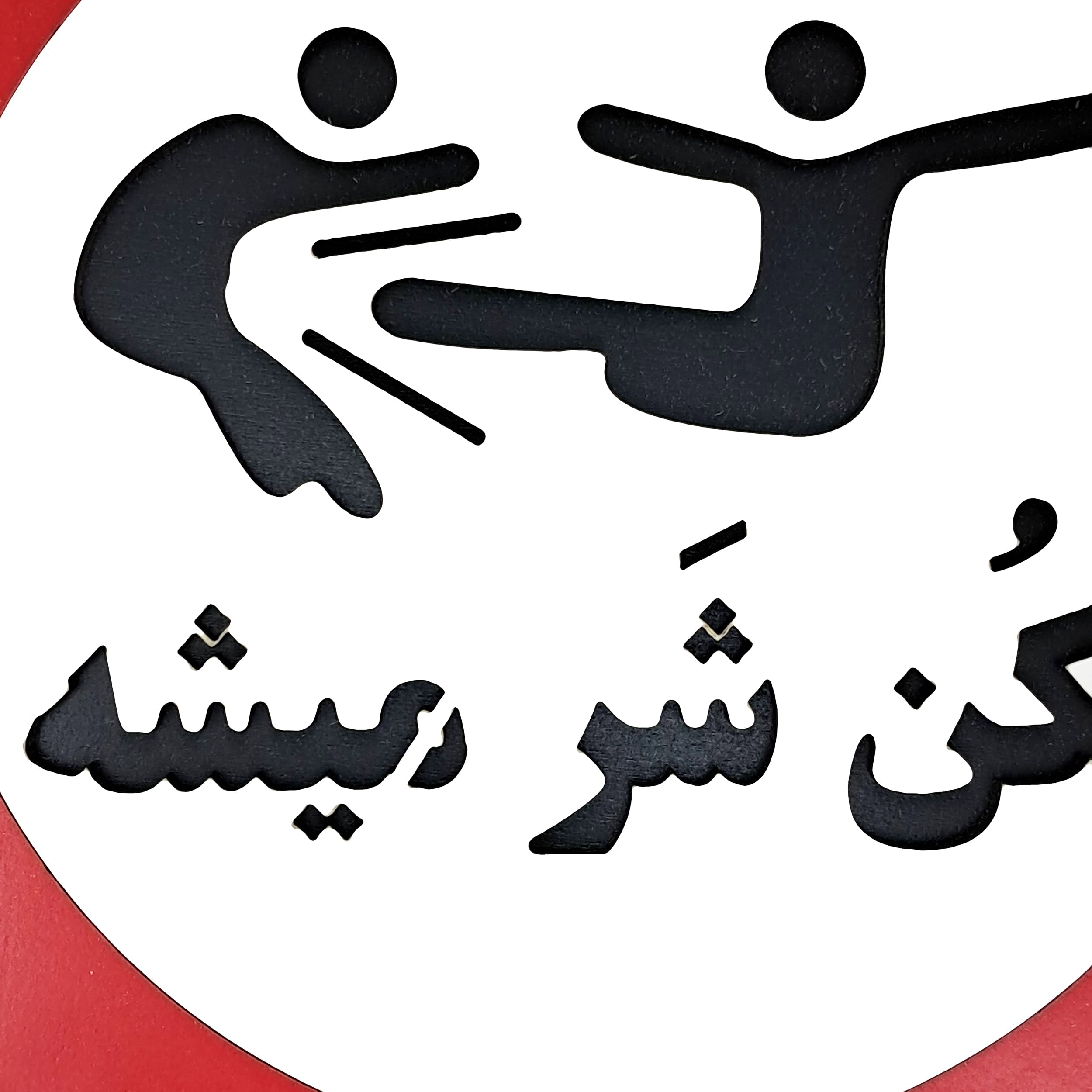 تابلو طنز نکن شر میشه — تصویر ۳