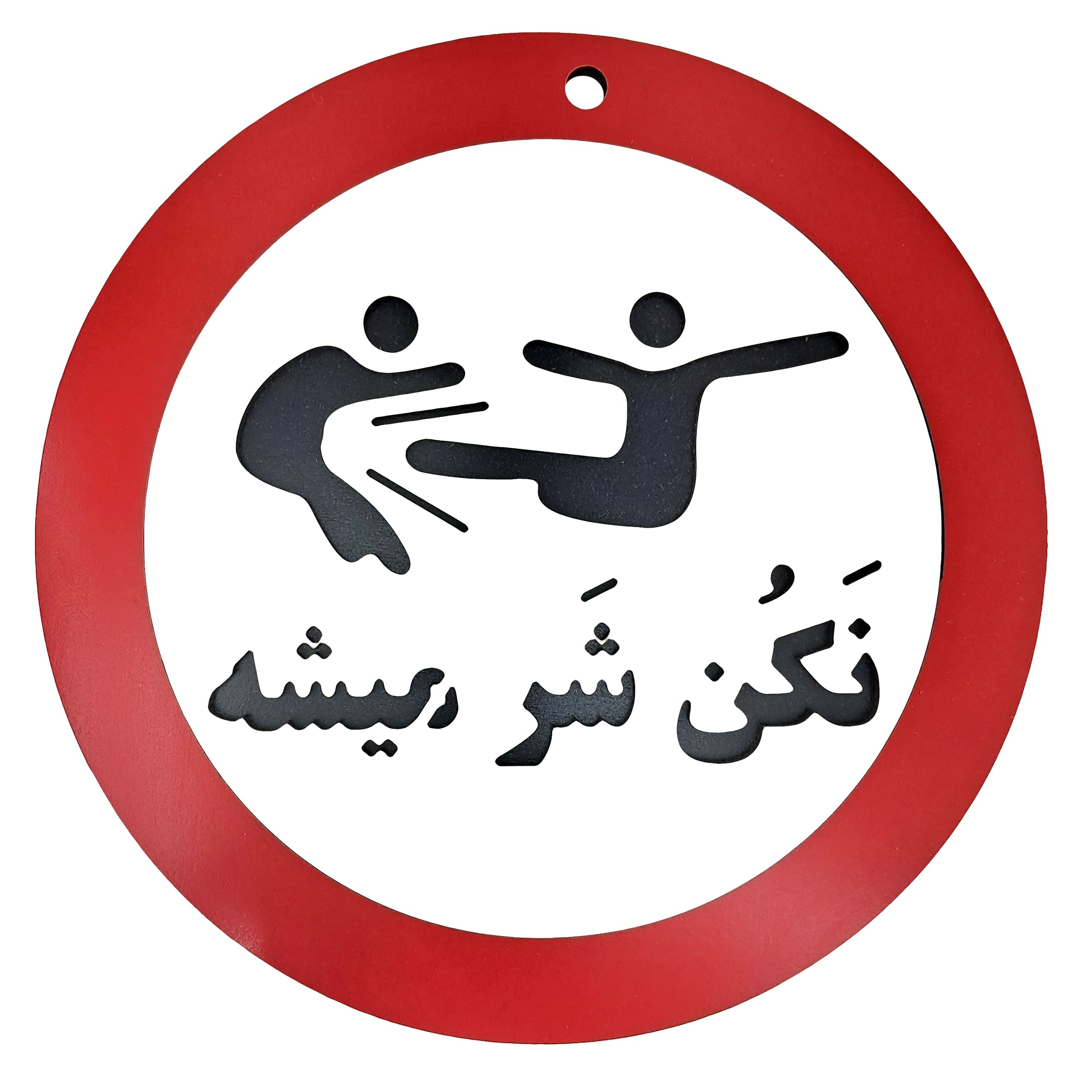 تابلو طنز نکن شر میشه