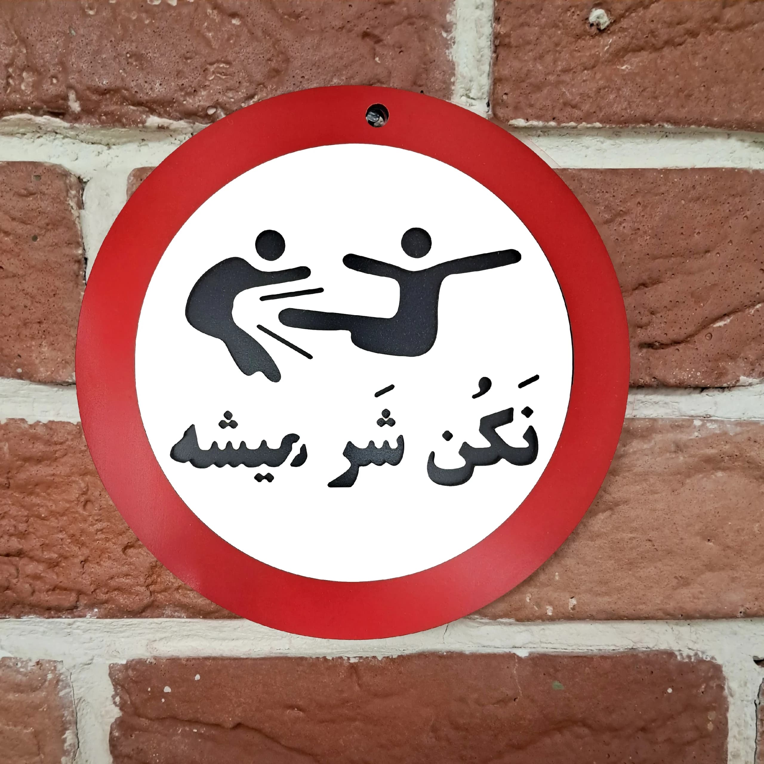 تابلو طنز نکن شر میشه — تصویر ۲