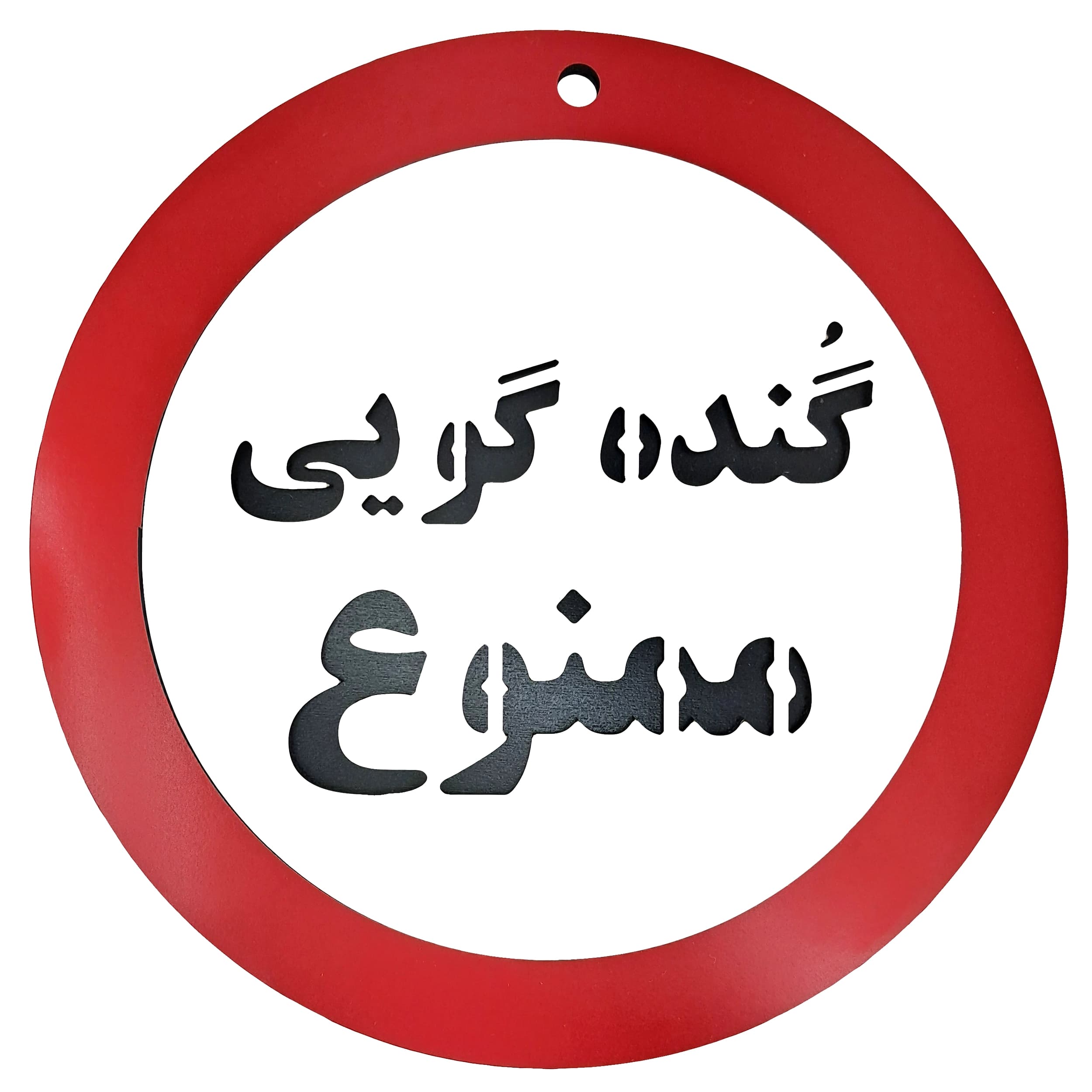 تابلو طنز گنده گویی ممنوع