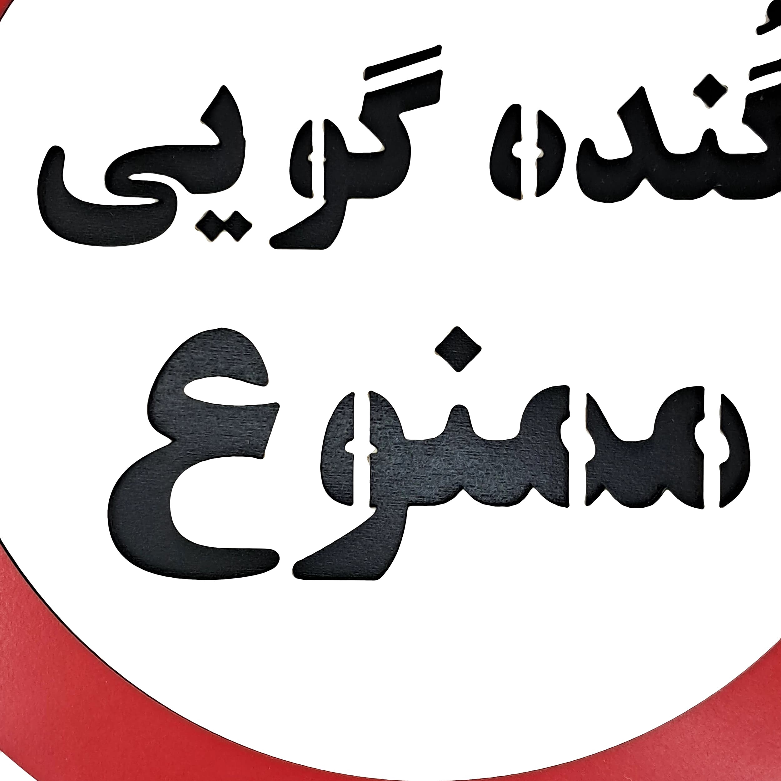 تابلو طنز گنده گویی ممنوع — تصویر ۳