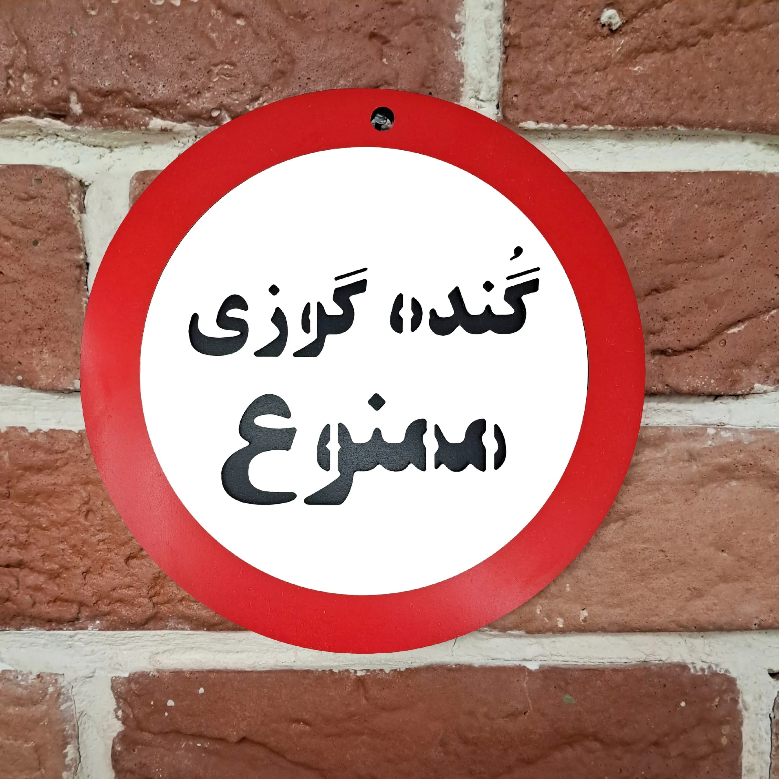 تابلو طنز گنده گوزی ممنوع — تصویر ۲