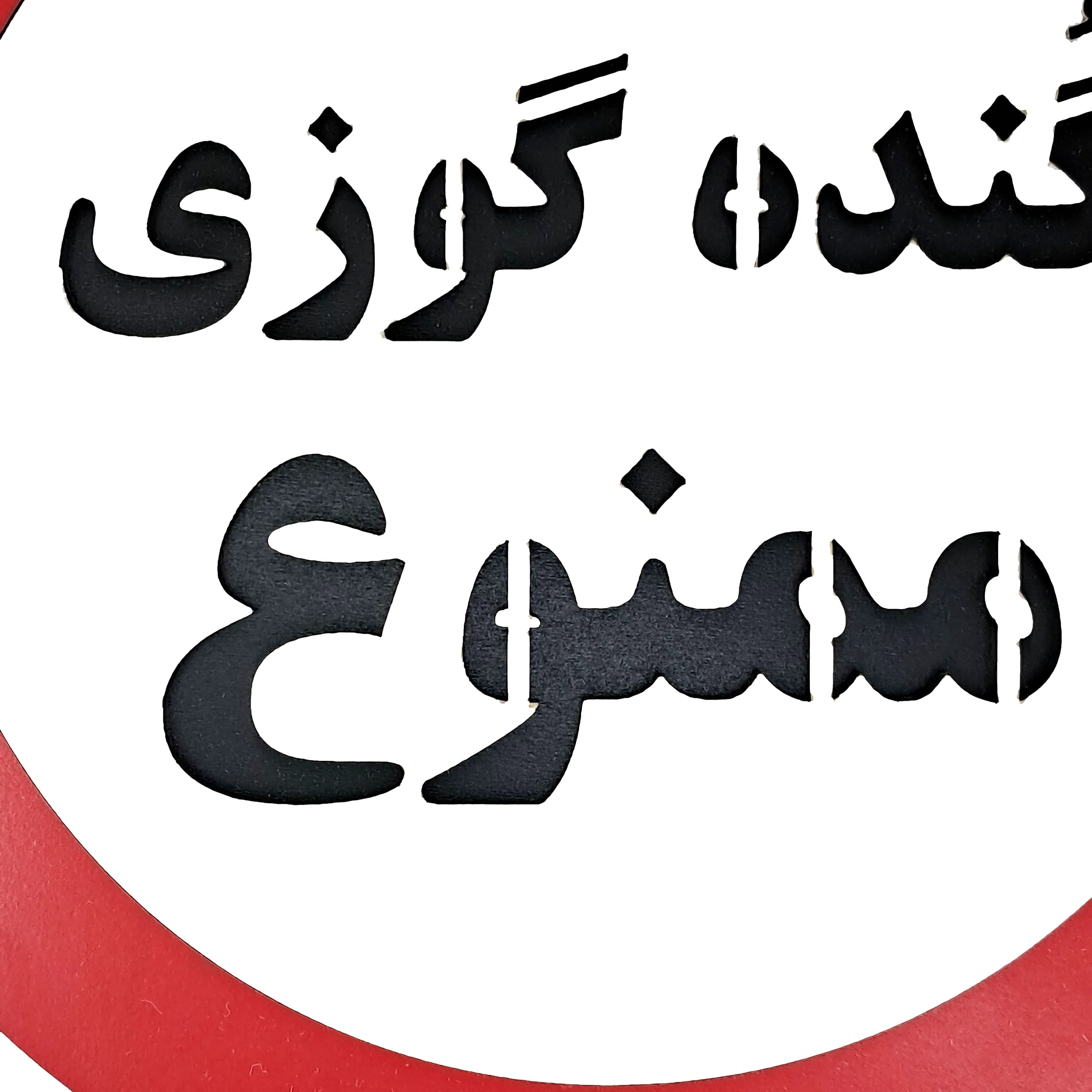تابلو طنز گنده گوزی ممنوع — تصویر ۳