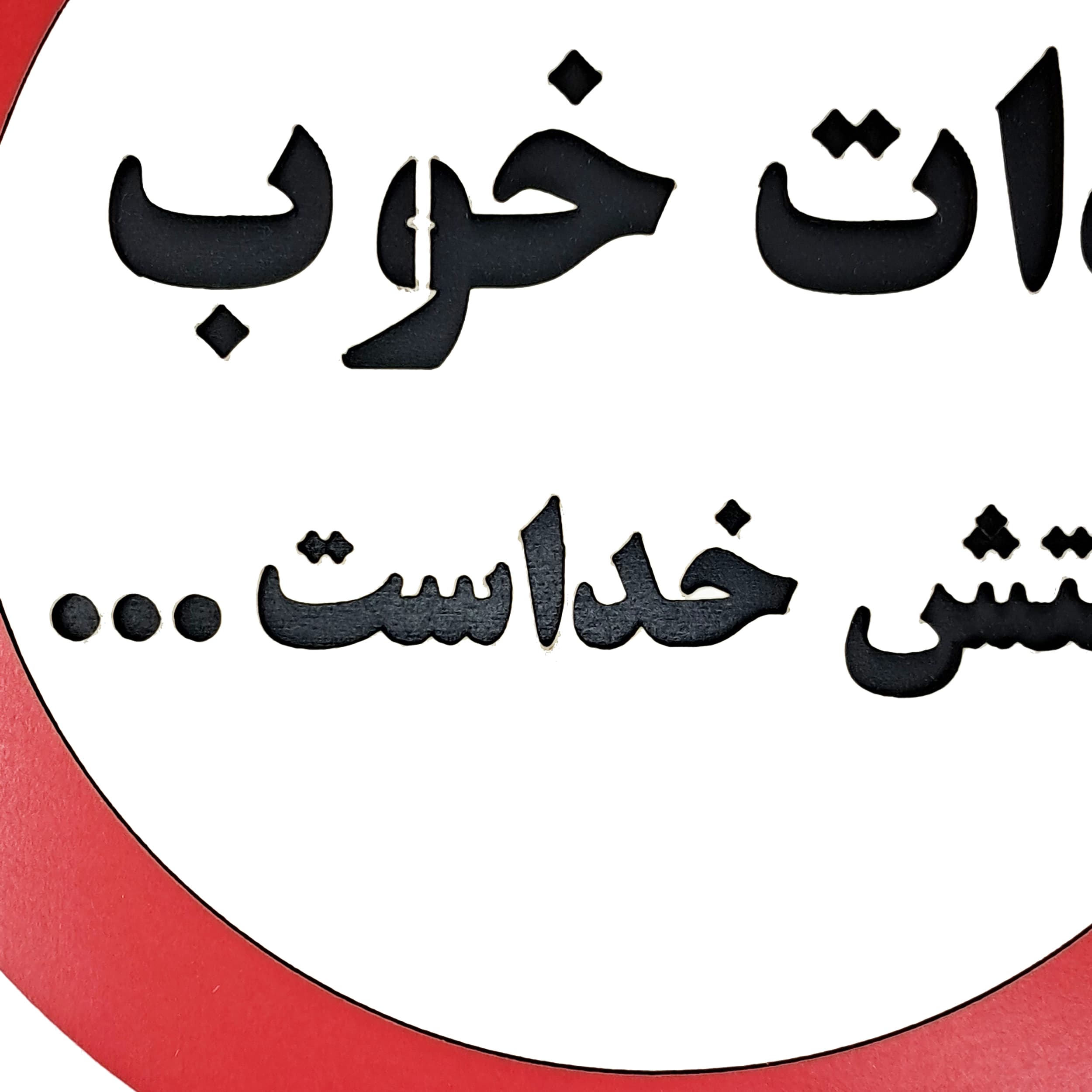 تابلو ذات خوب پشتش خداست — تصویر ۶