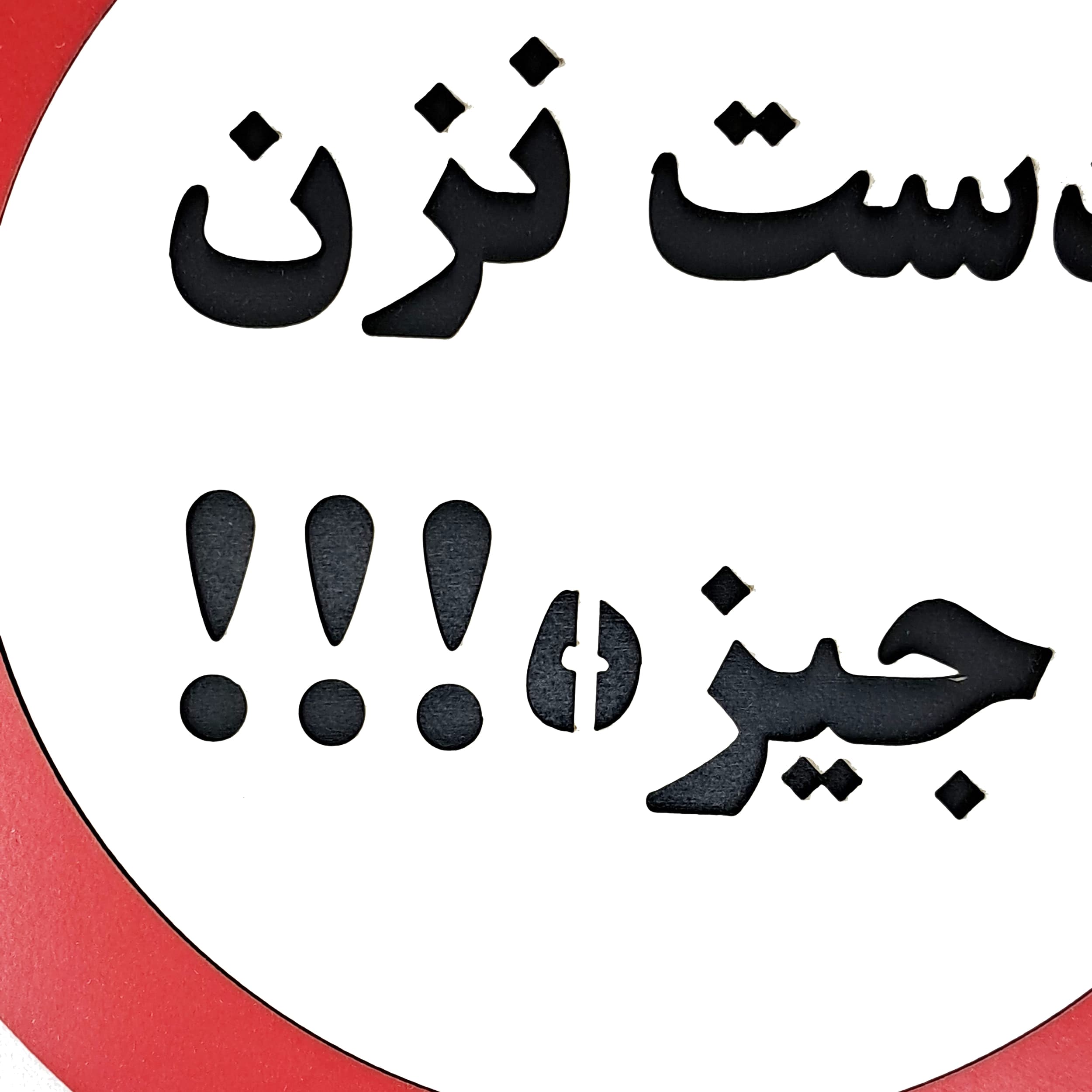 تابلو دست نزن جیزه — تصویر ۳