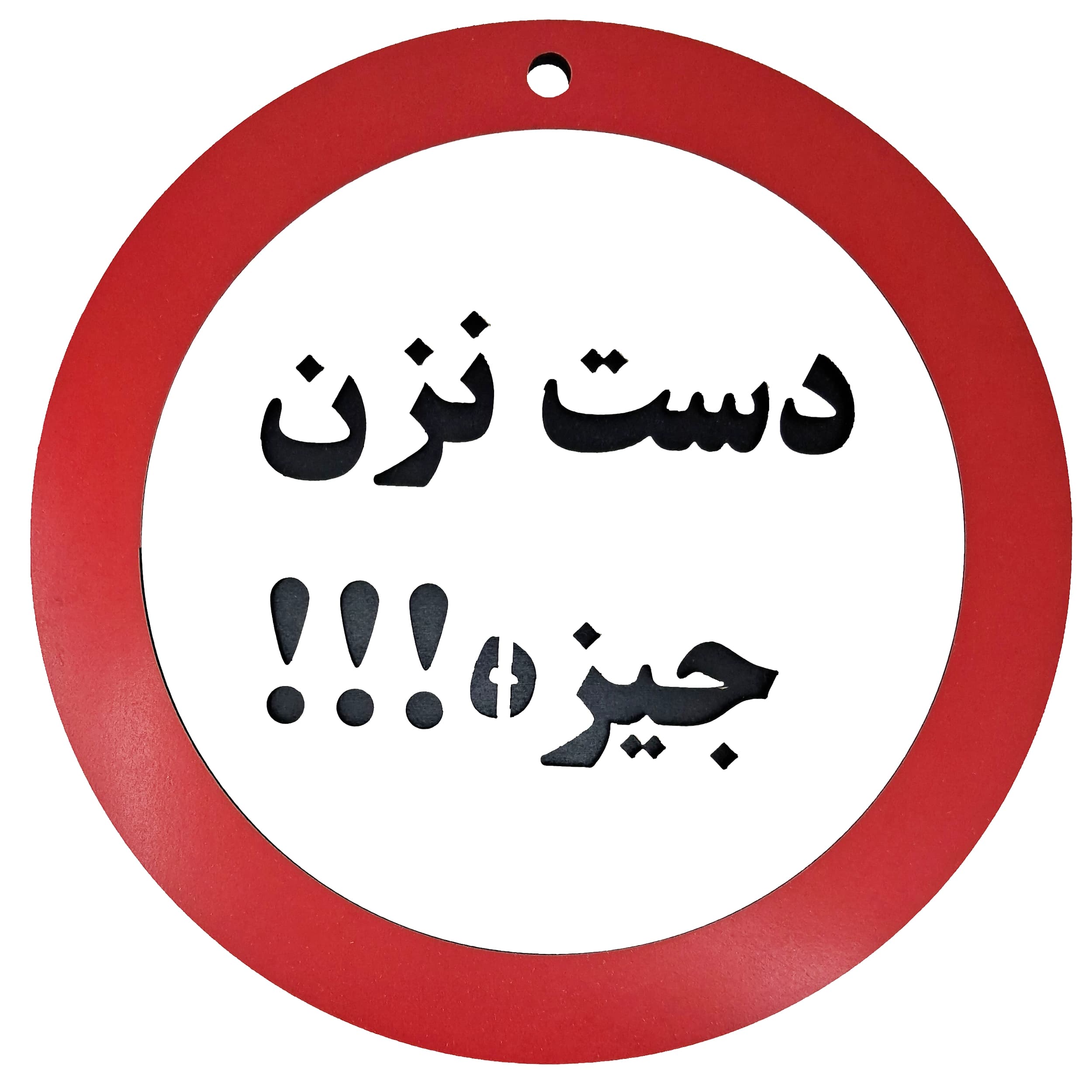 تابلو دست نزن جیزه