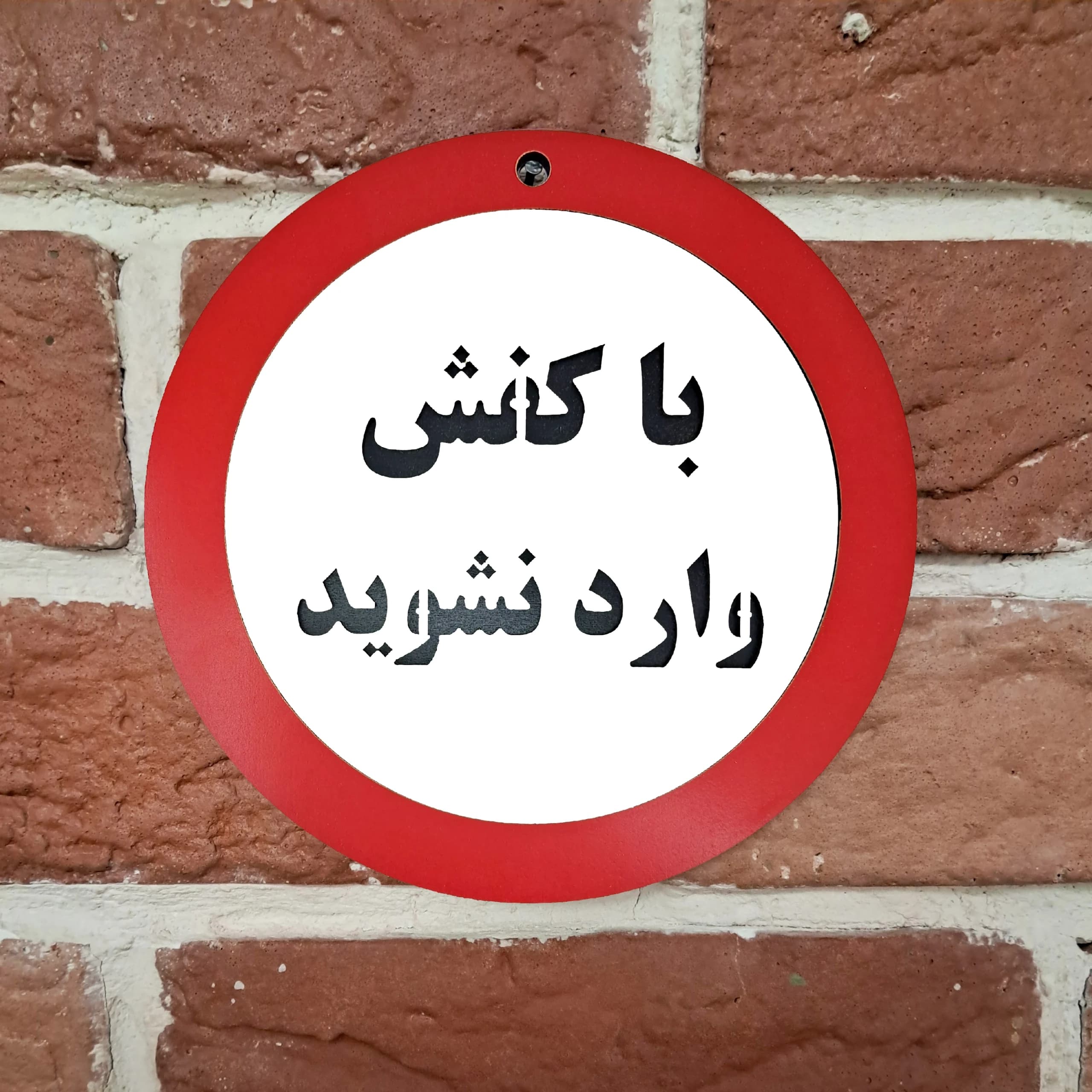 تابلو با کفش وارد نشوید — تصویر ۲