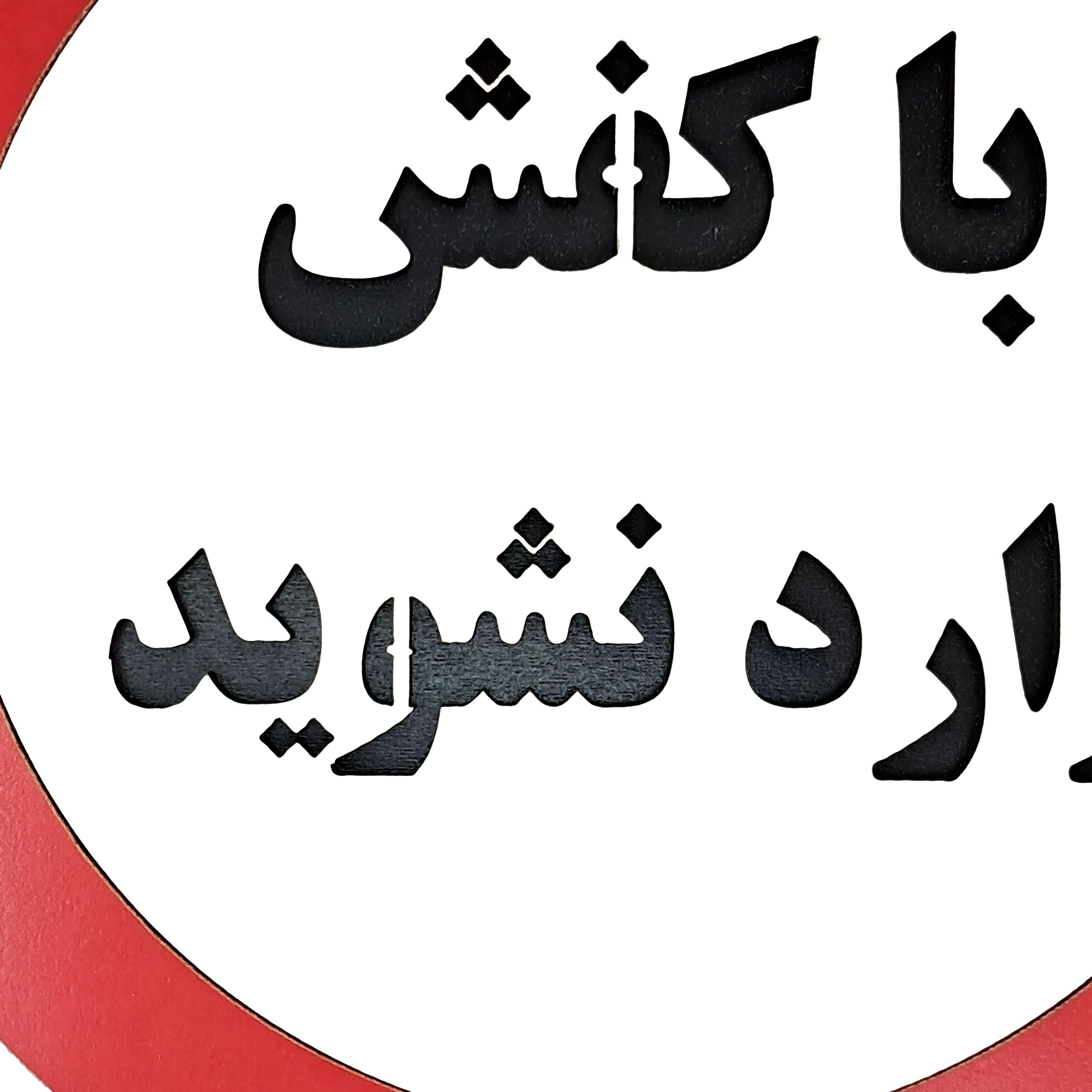 تابلو با کفش وارد نشوید — تصویر ۳