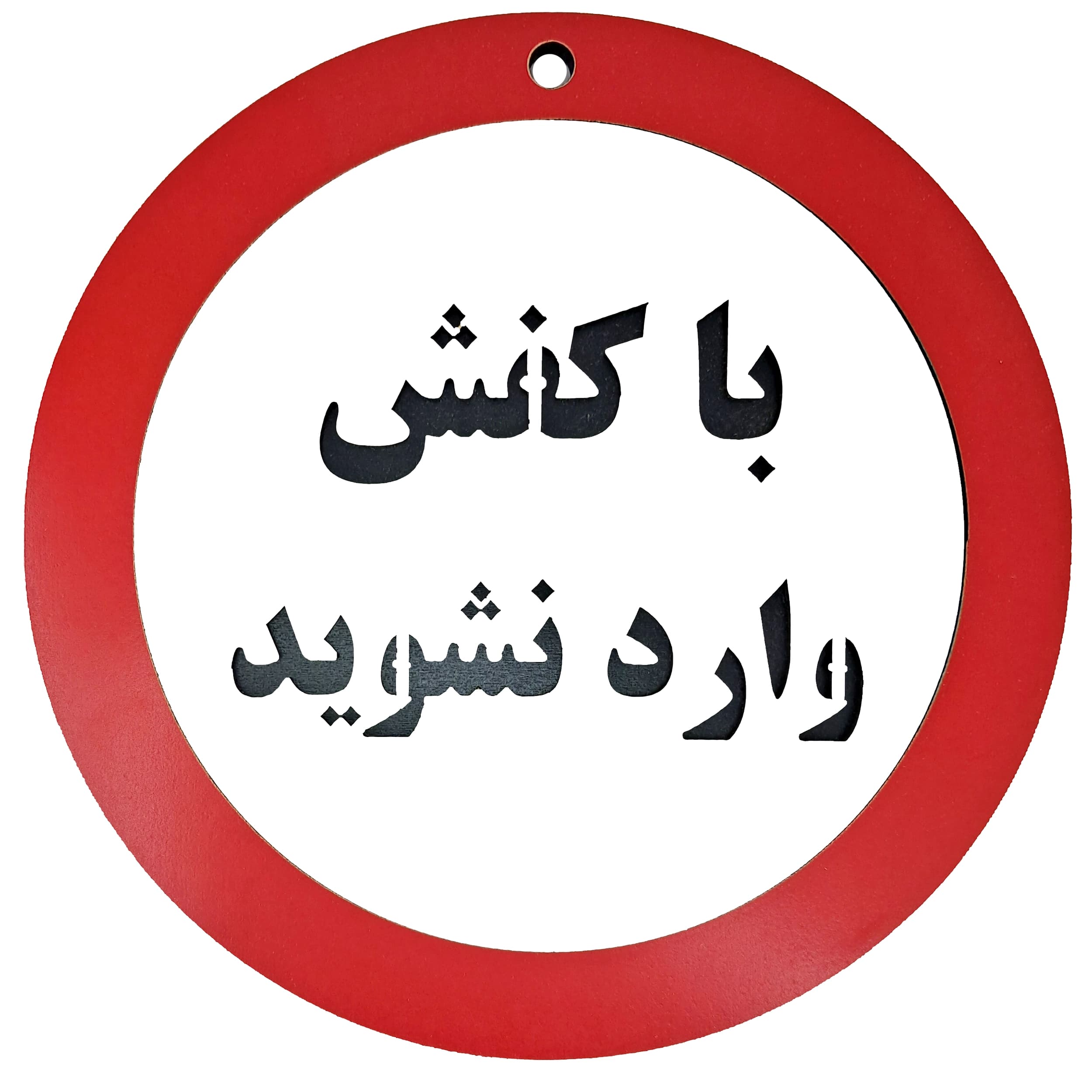 تابلو با کفش وارد نشوید