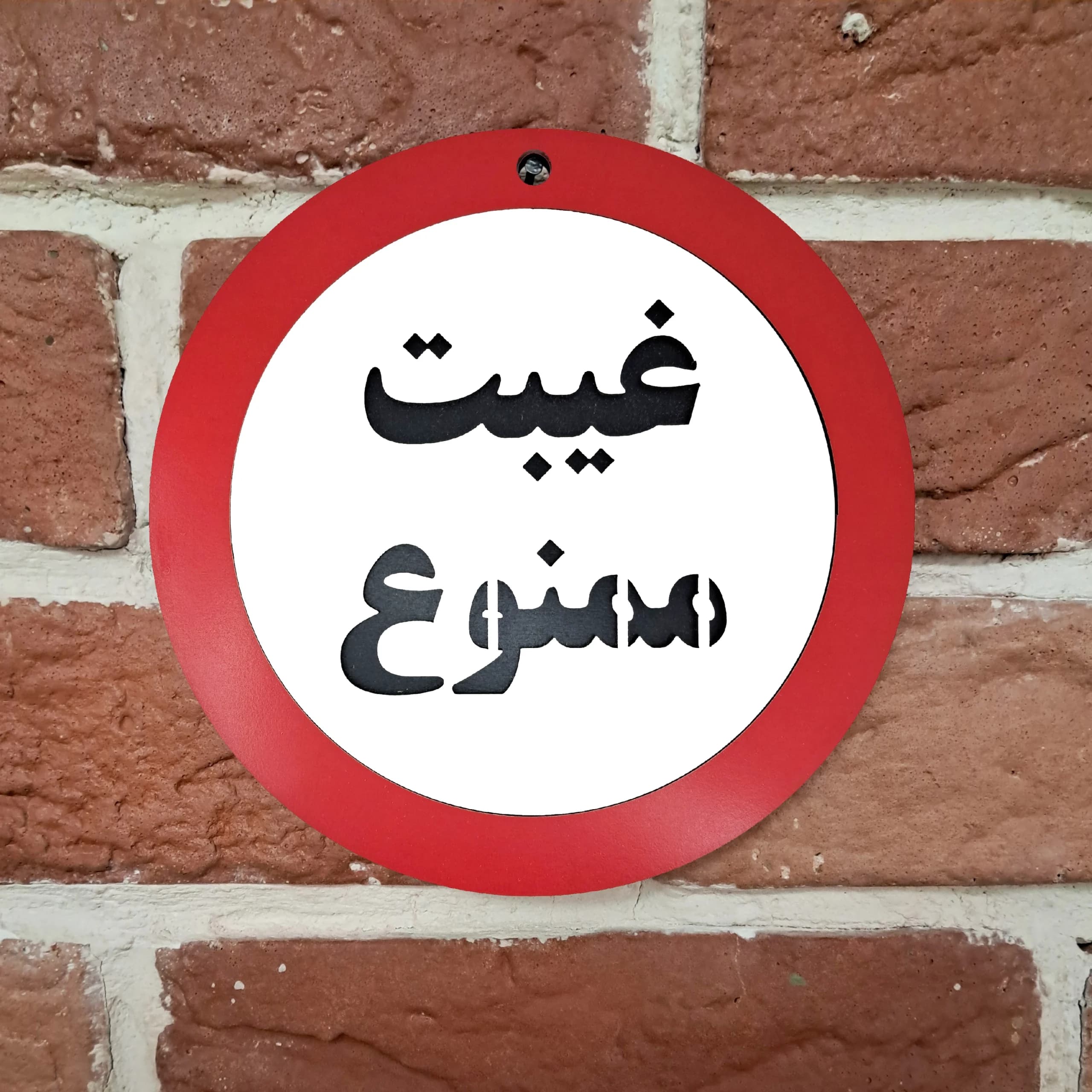 تابلو غیبت ممنوع — تصویر ۲