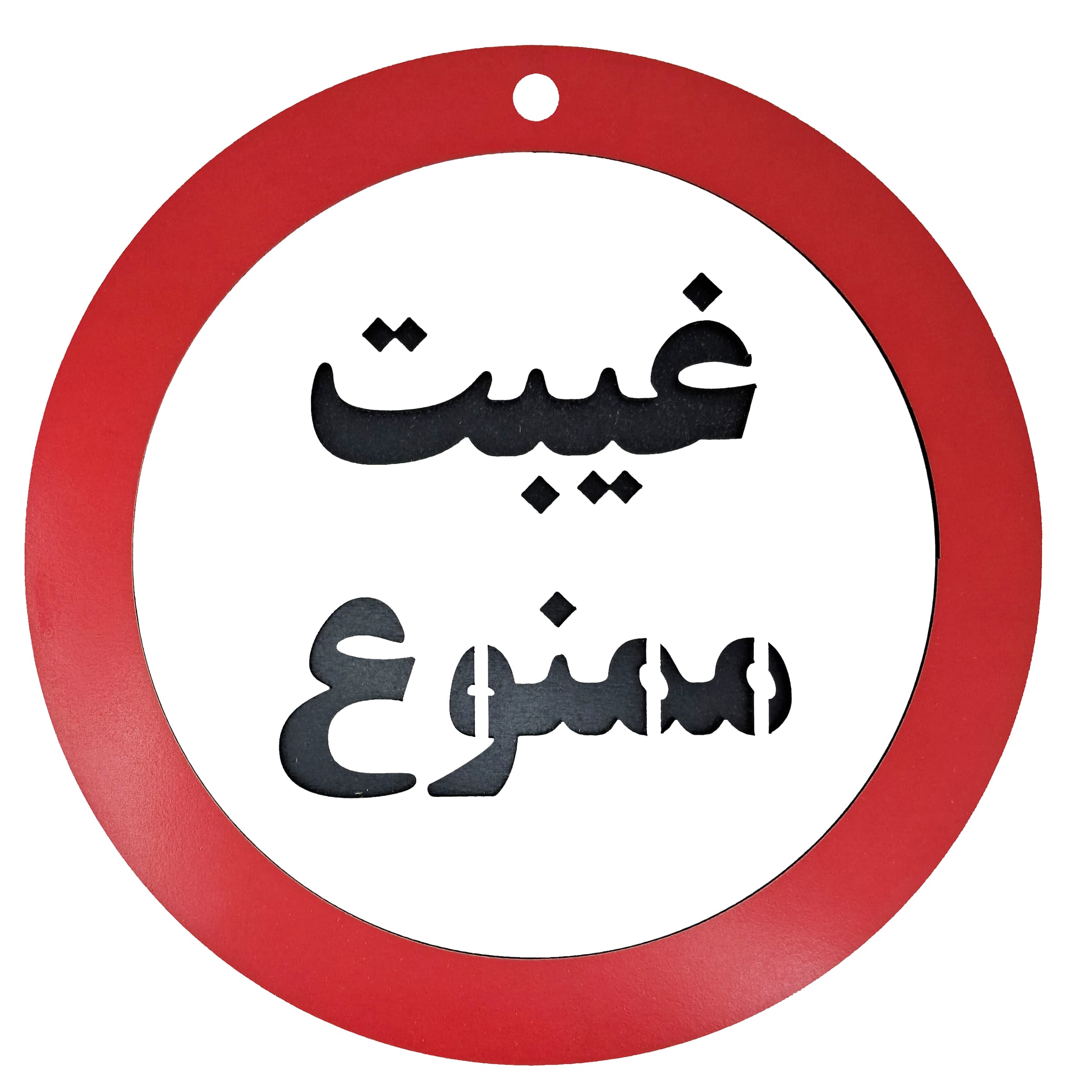 تابلو غیبت ممنوع