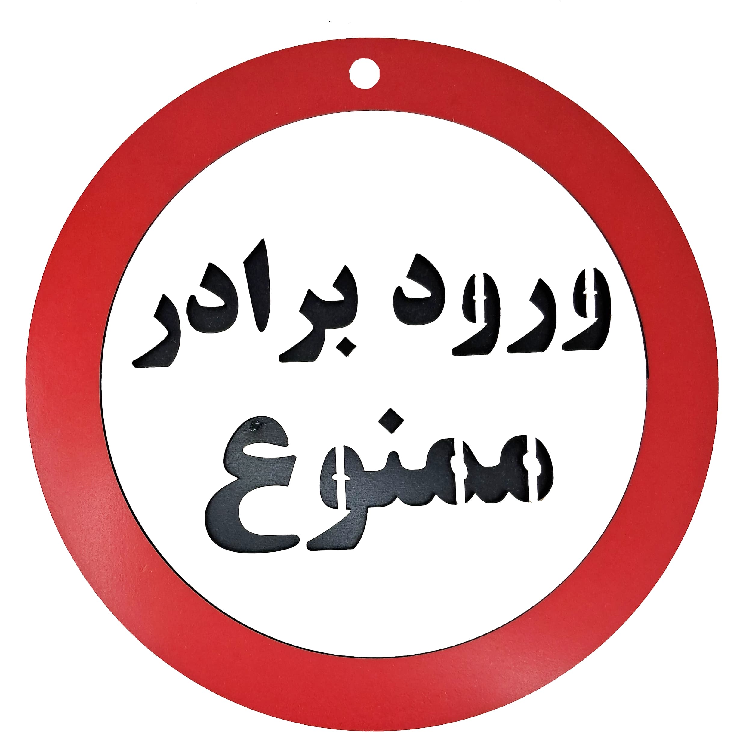 تابلو ورود برادر ممنوع
