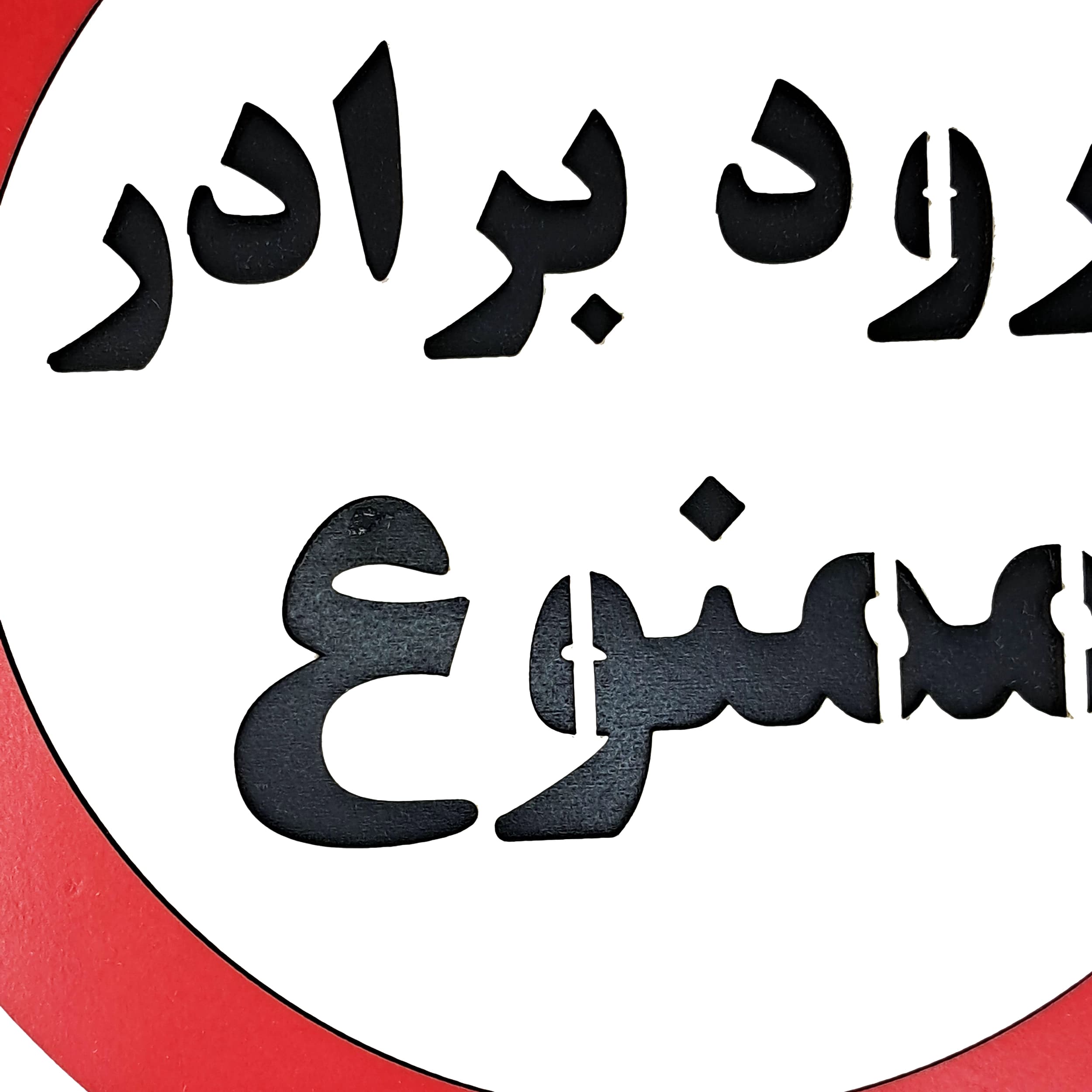 تابلو ورود برادر ممنوع — تصویر ۳