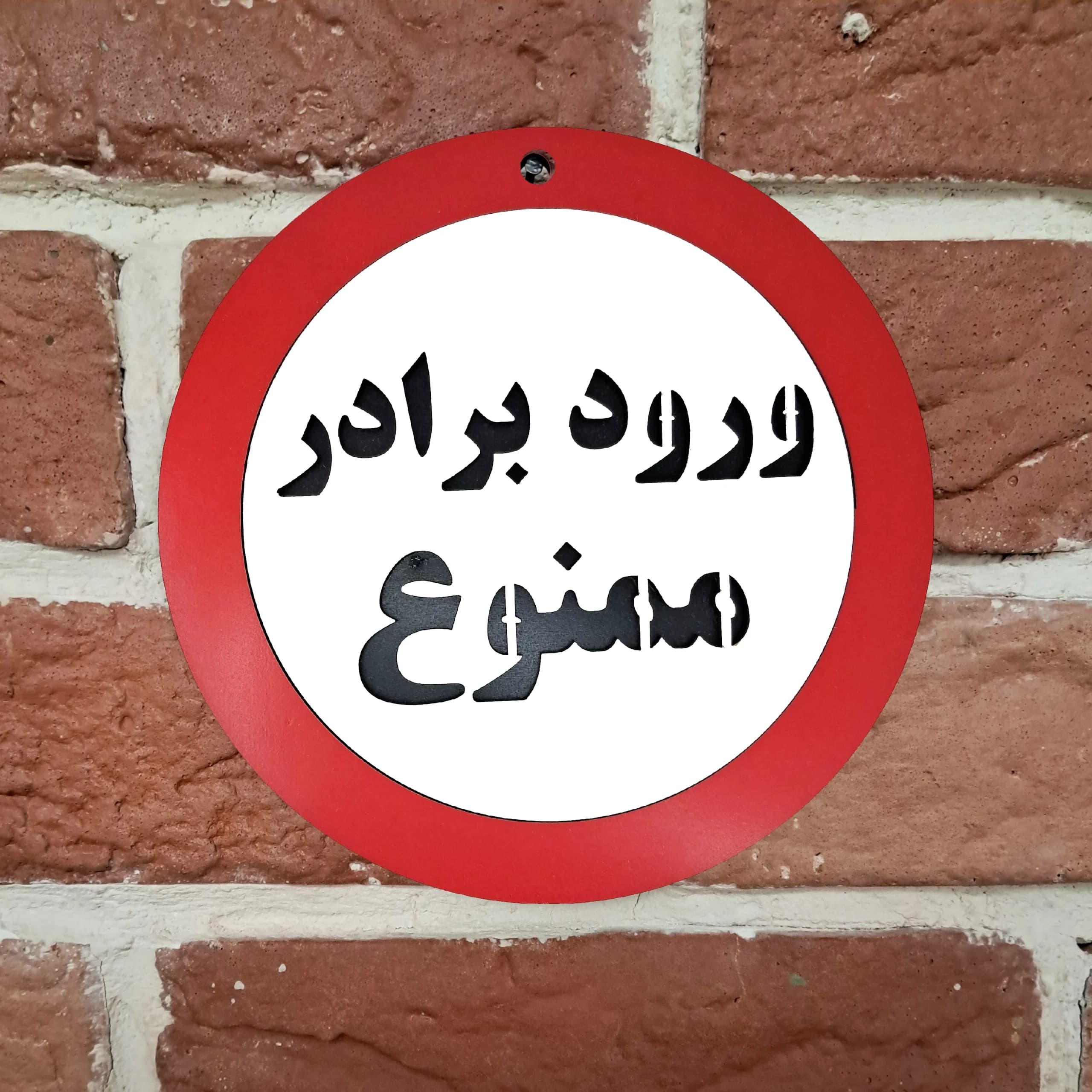 تابلو ورود برادر ممنوع — تصویر ۲