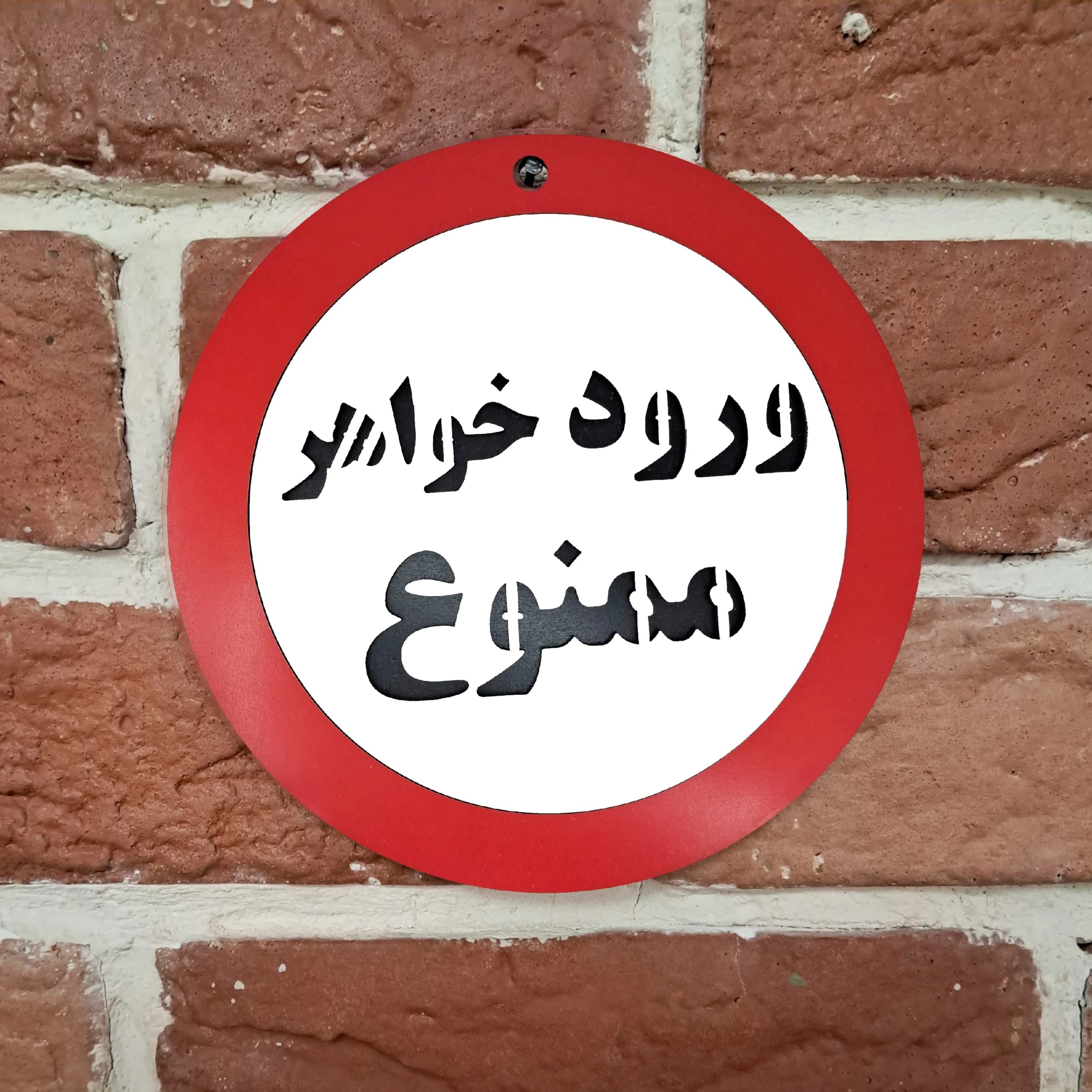 تابلو دیواری ورود خواهر ممنوع — تصویر ۲