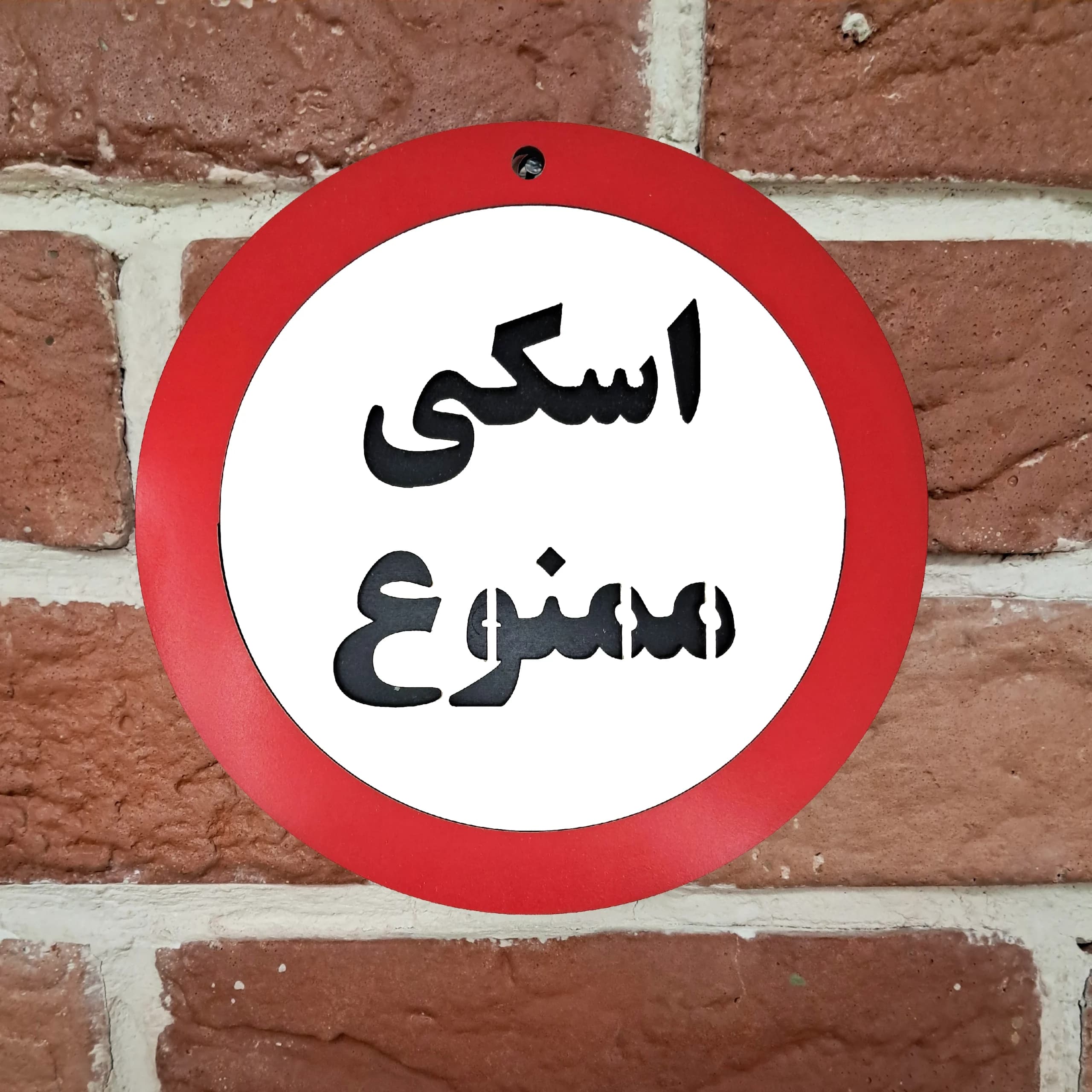 تابلو اسکی ممنوع — تصویر ۵