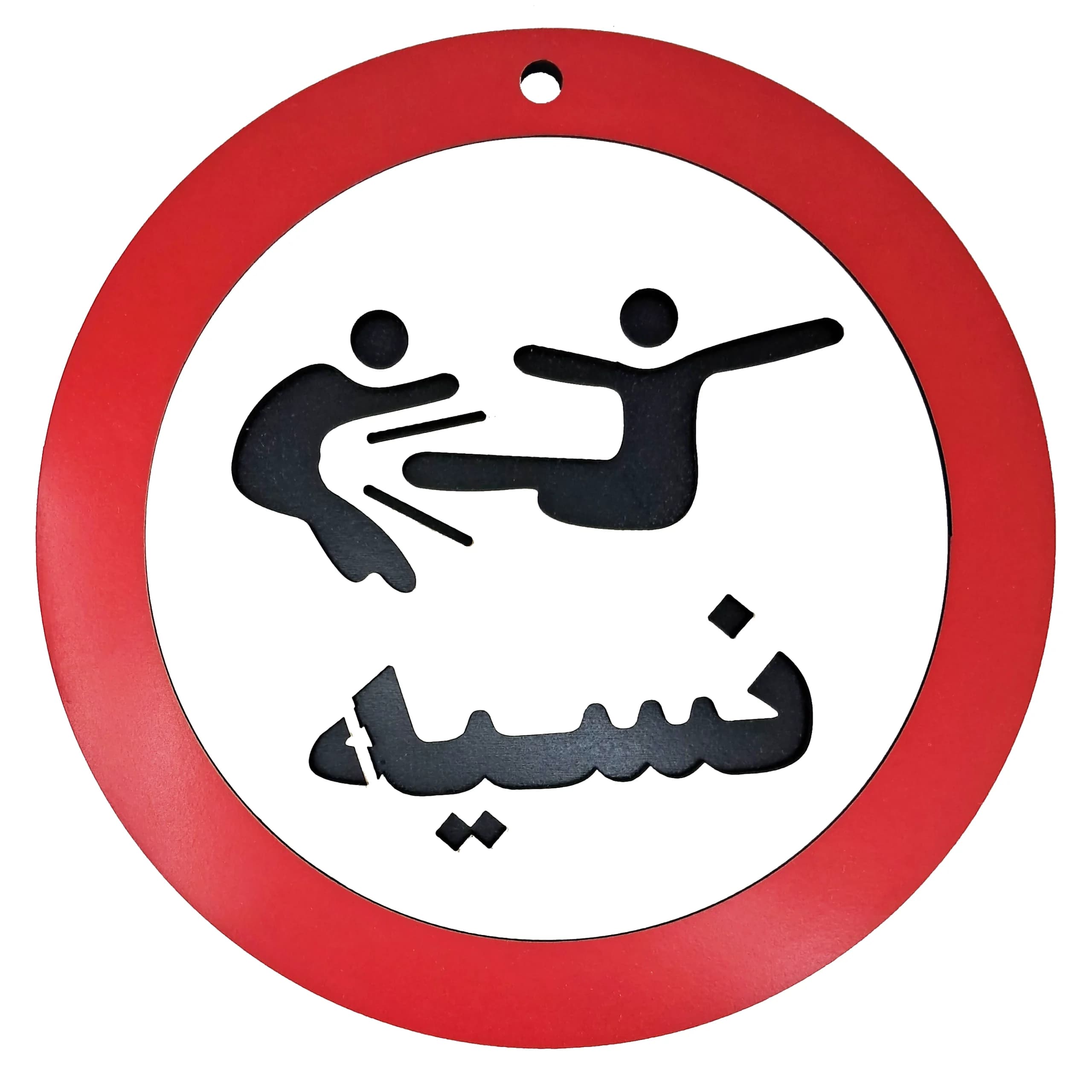 تابلو طنز نسیه ممنوع