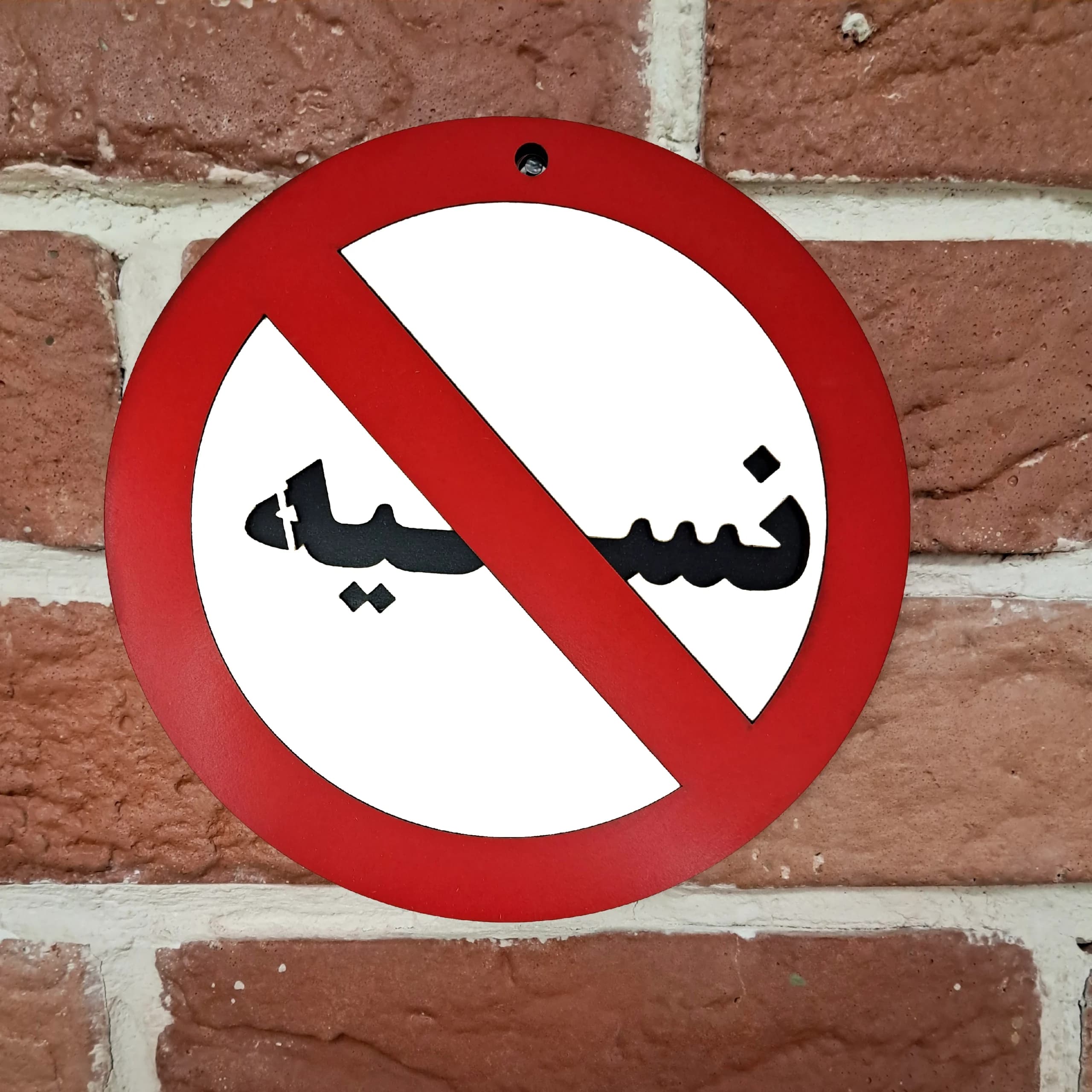 تابلو نسیه ممنوع — تصویر ۵