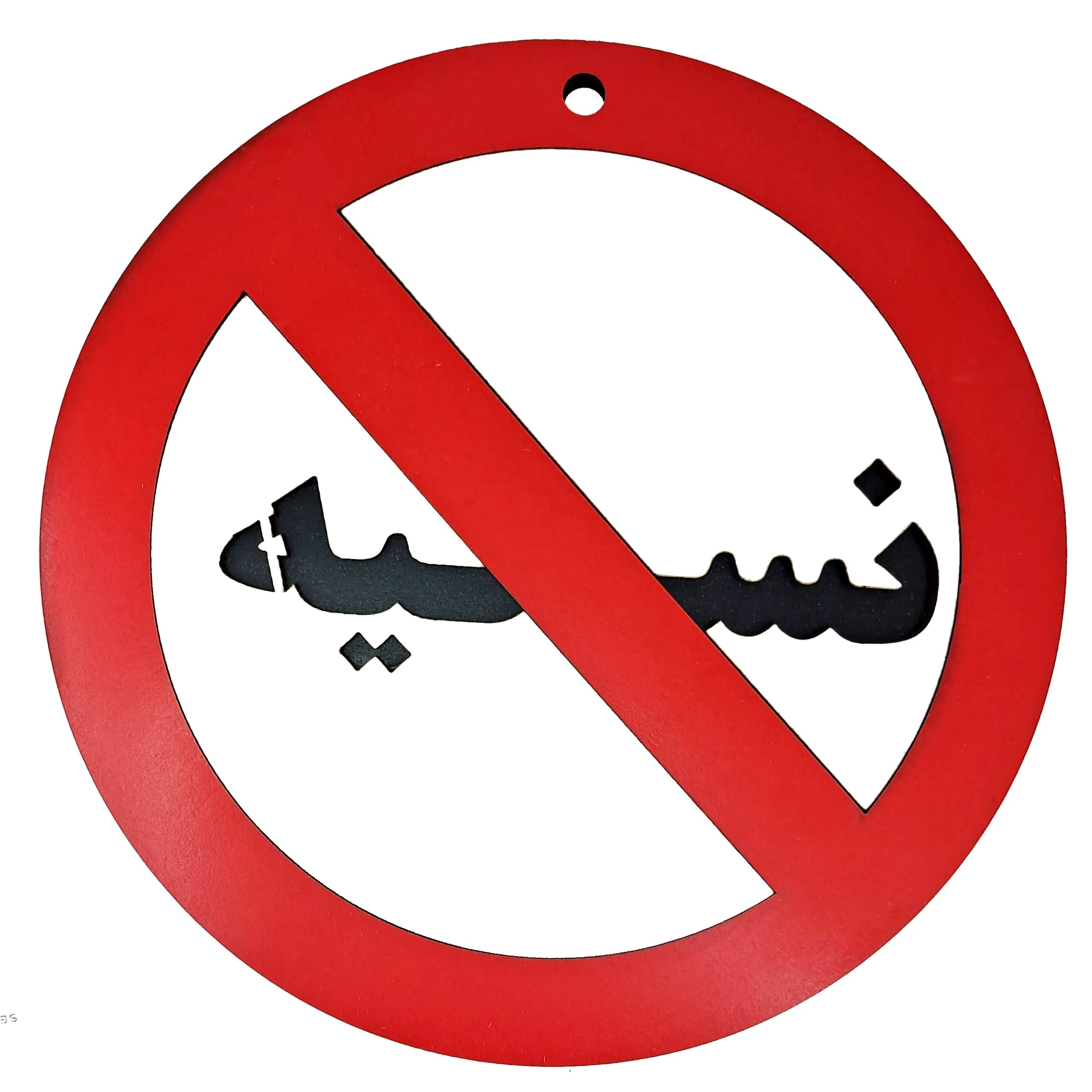 تابلو نسیه ممنوع