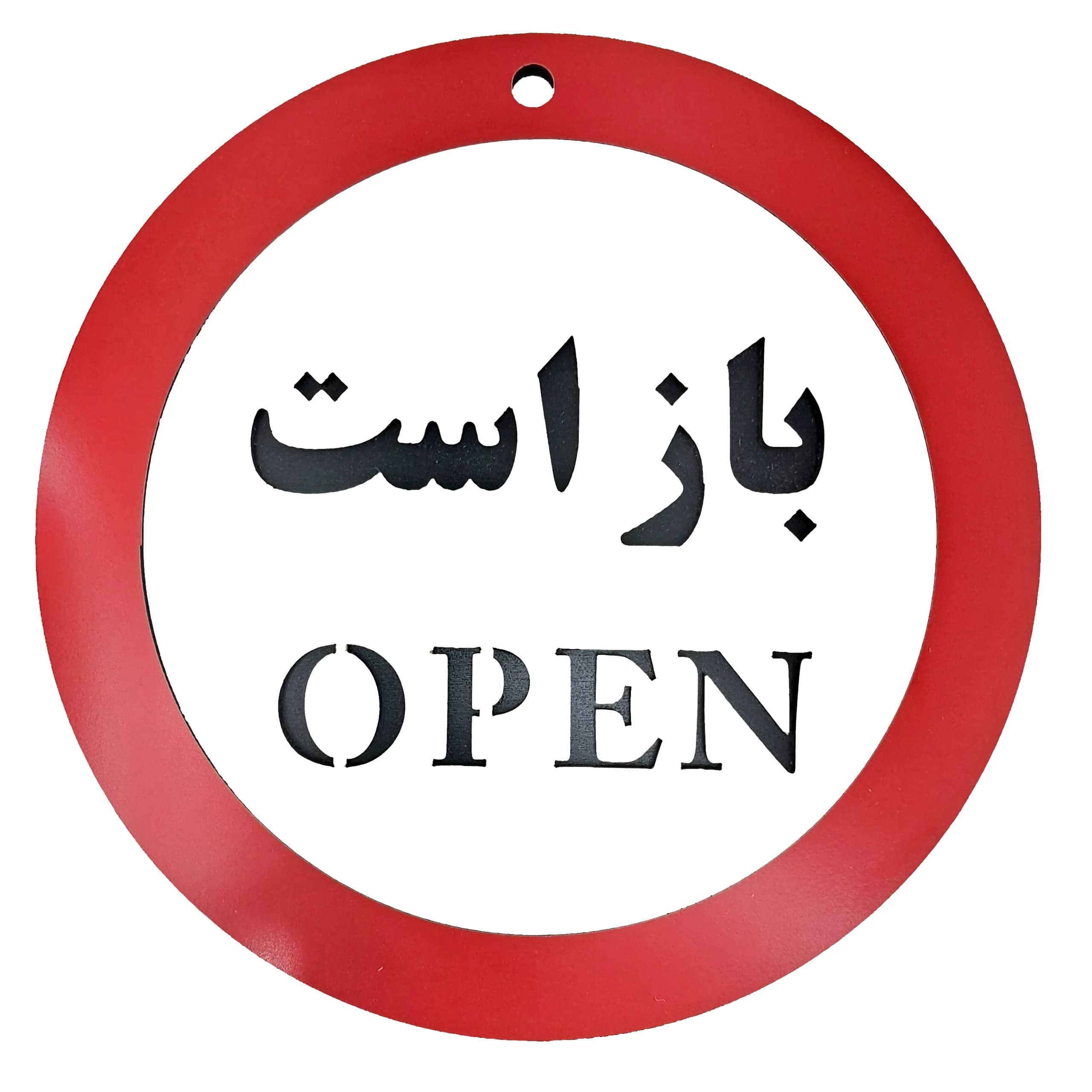 تابلو علامت باز است (open)