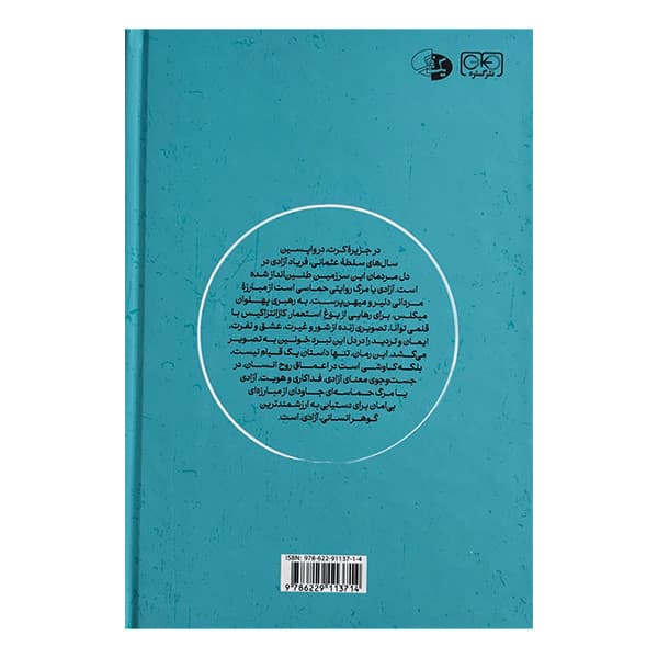 کتاب آزادي يا مرگ اثر نیکوس کازانتزاکیس ترجمه محمد قاضی انتشارات گستره — تصویر ۴