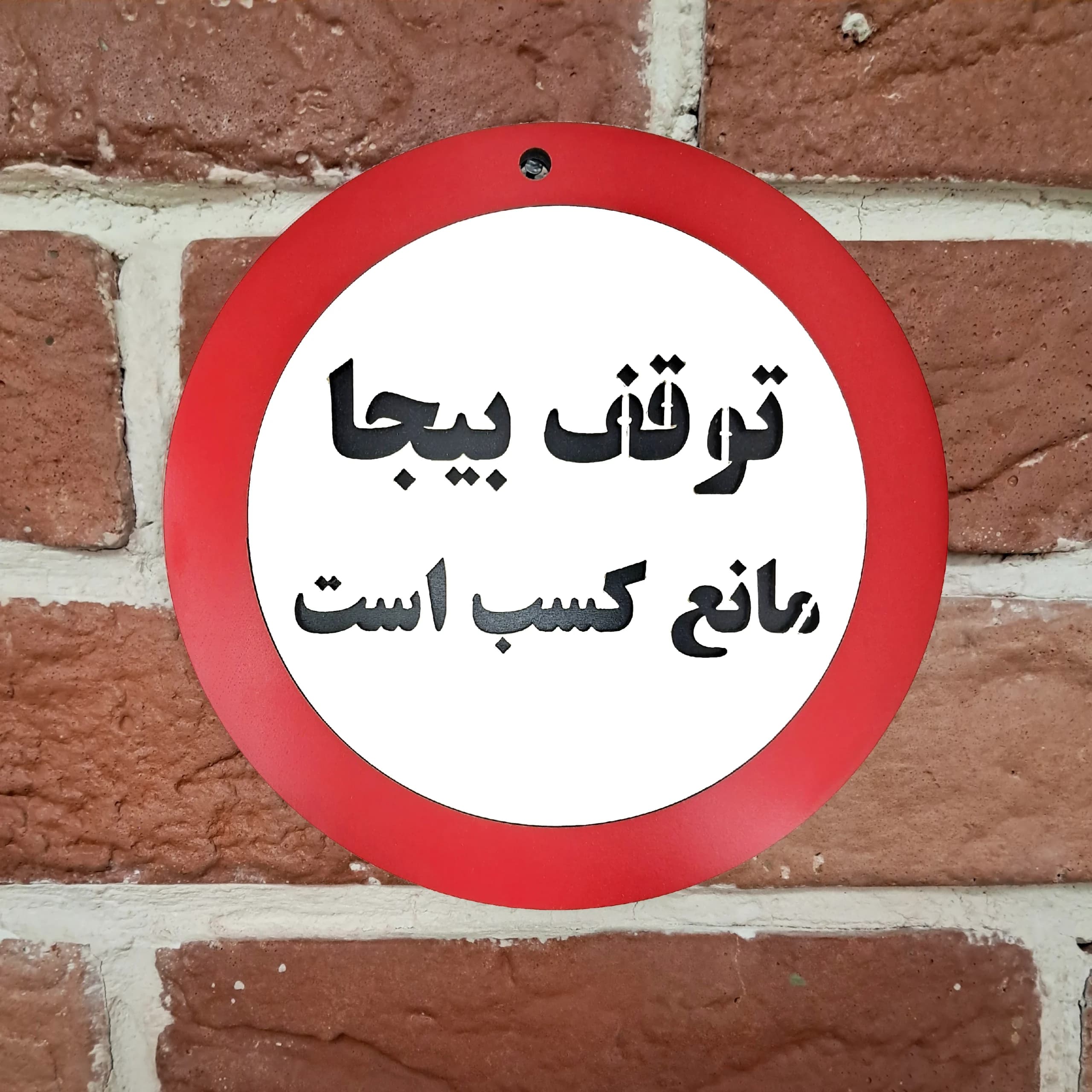 تابلو توقف بیجا مانع کسب است — تصویر ۵