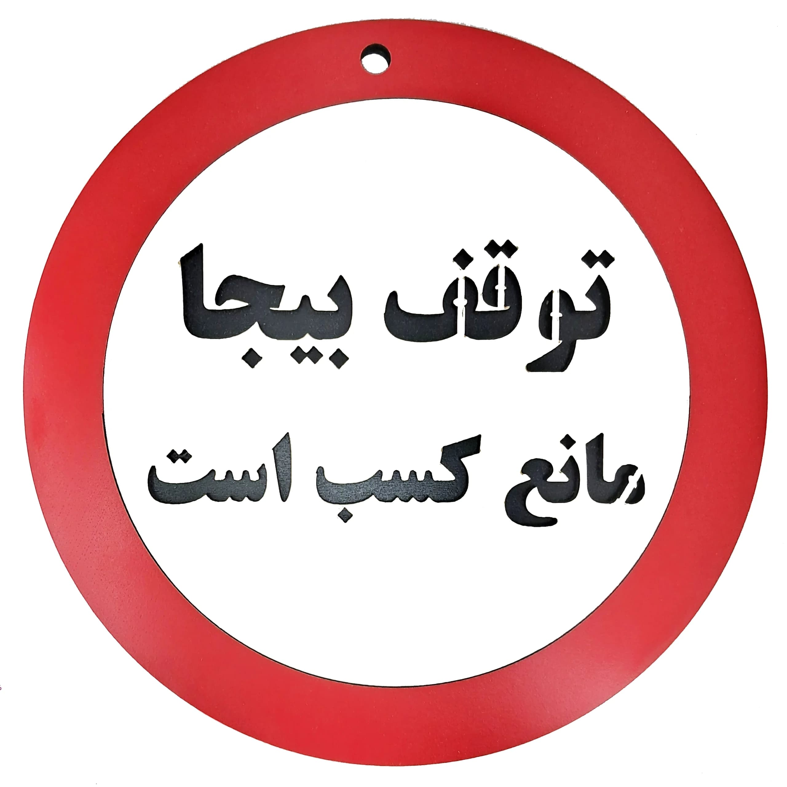 تابلو توقف بیجا مانع کسب است — تصویر ۴