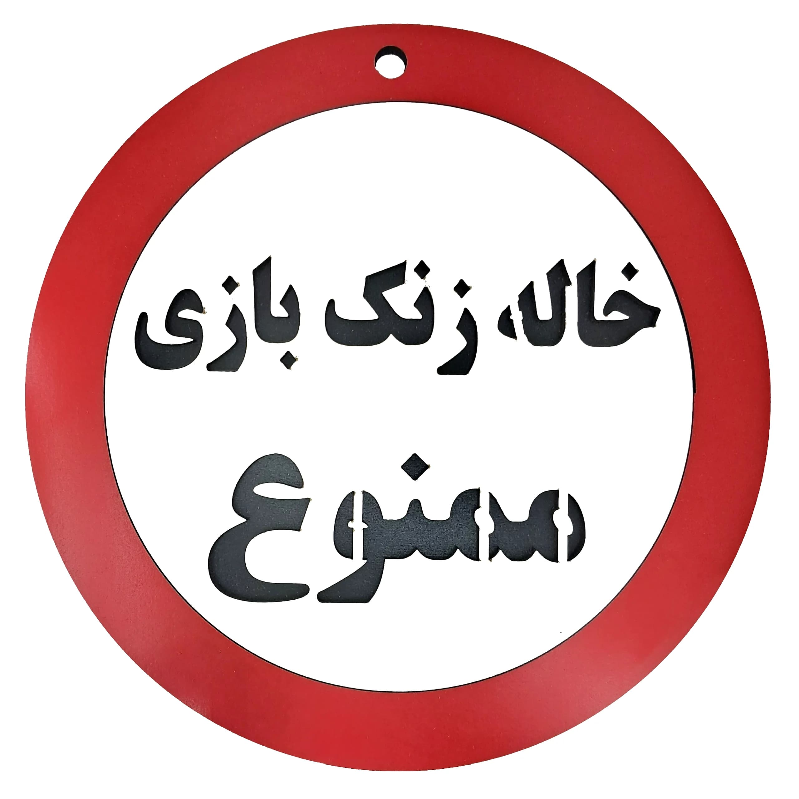 تابلو اخطاری خاله زنک بازی ممنوع