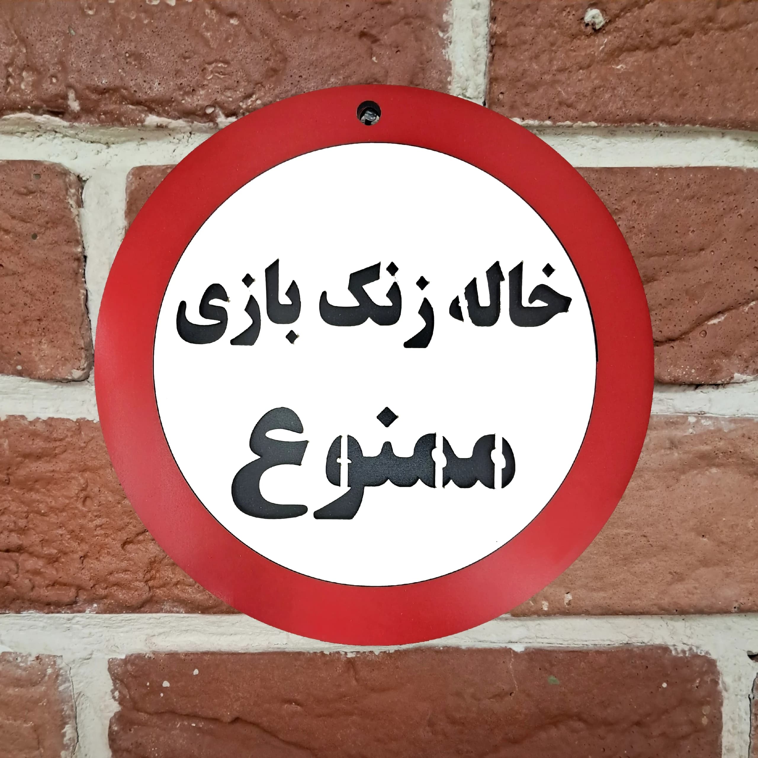 تابلو اخطاری خاله زنک بازی ممنوع — تصویر ۲