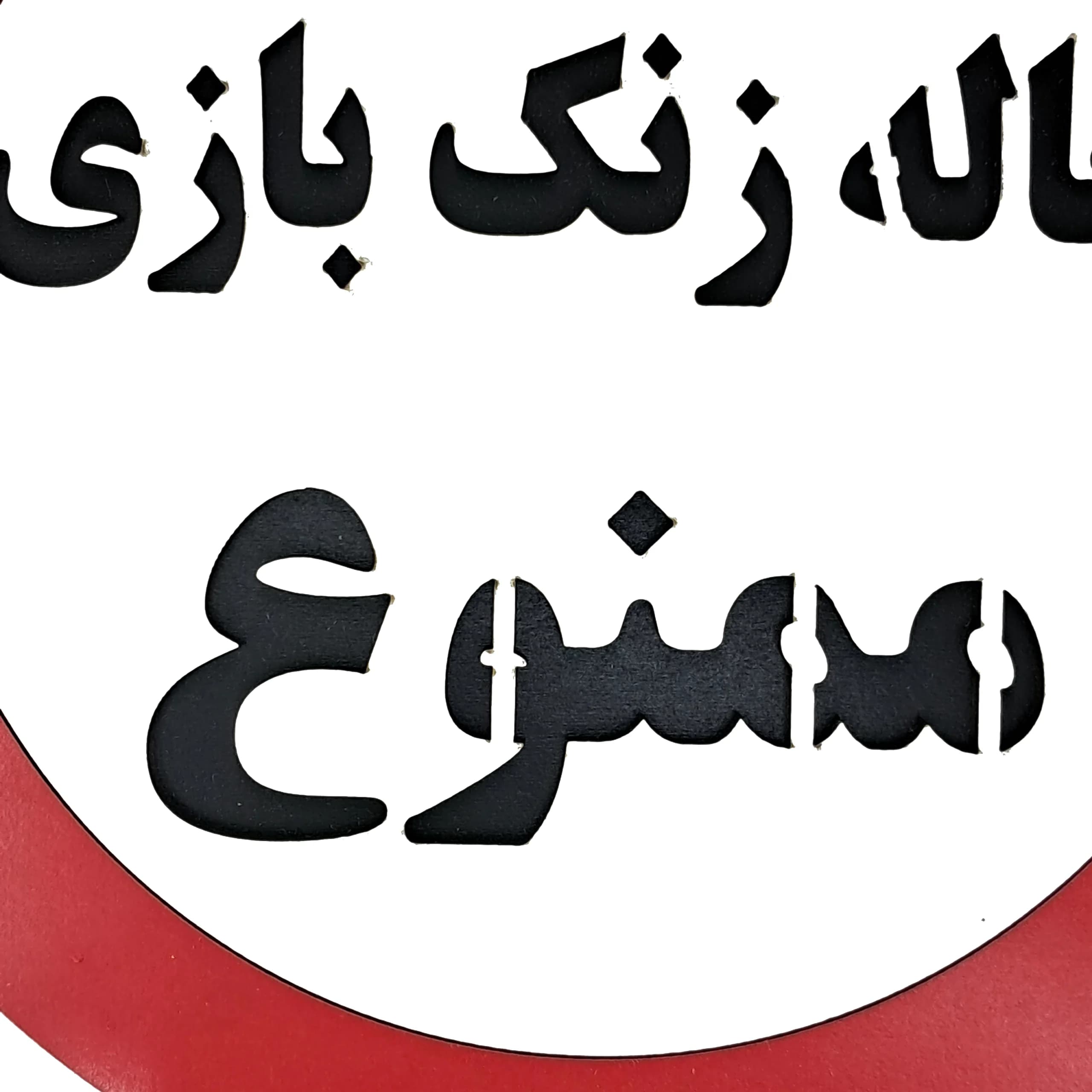 تابلو اخطاری خاله زنک بازی ممنوع — تصویر ۳