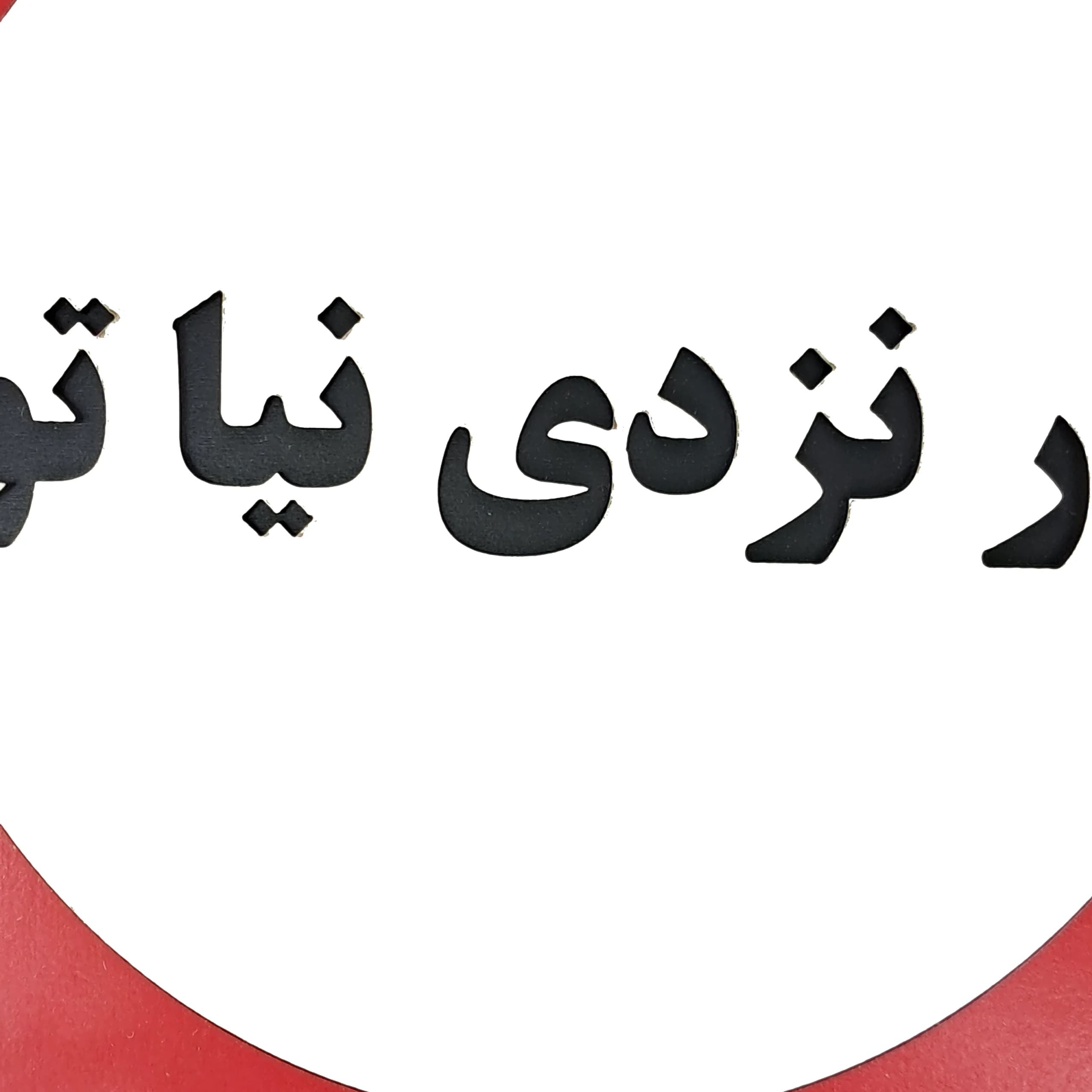 تابلو اخطاری در نزدی نیا تو — تصویر ۳