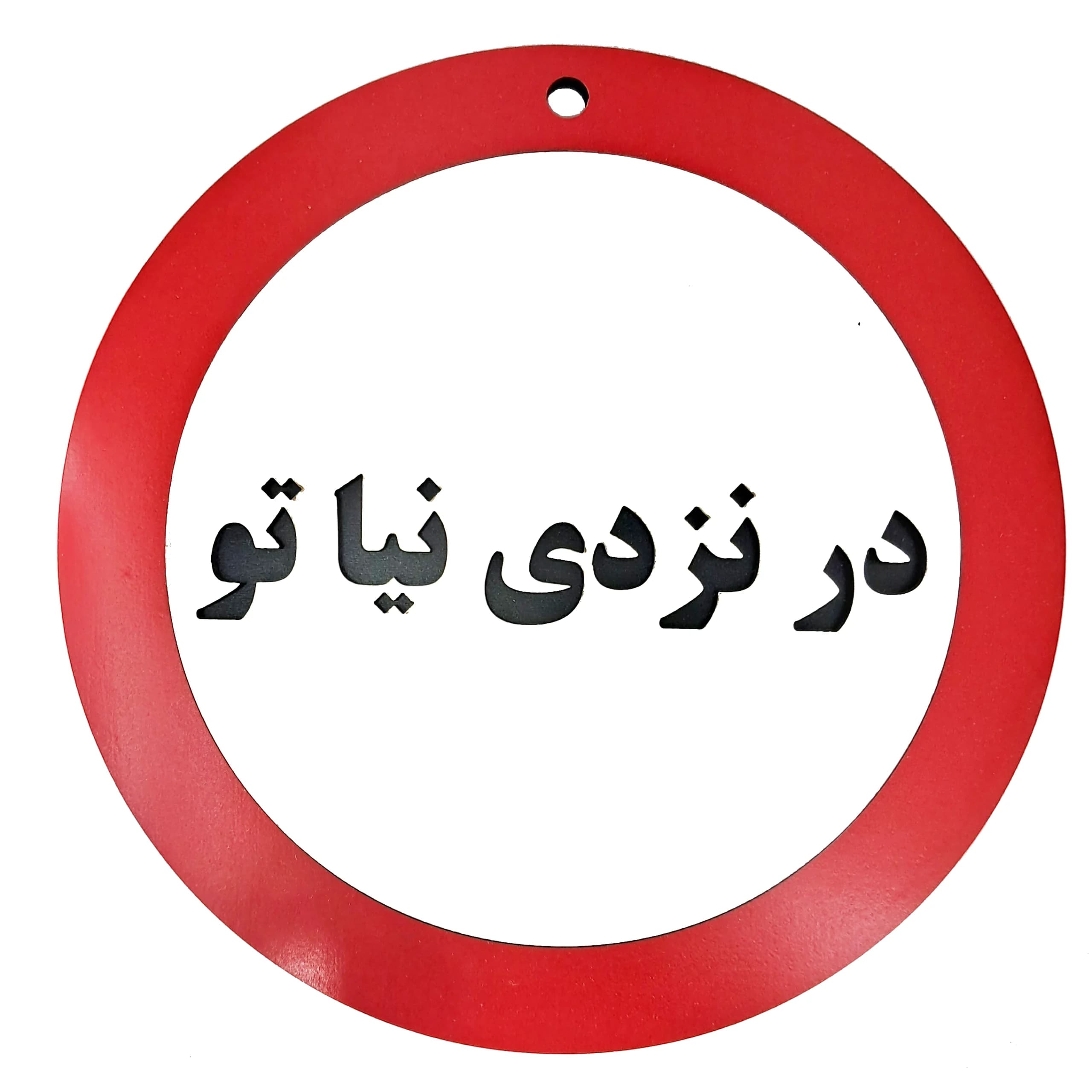 تابلو اخطاری در نزدی نیا تو
