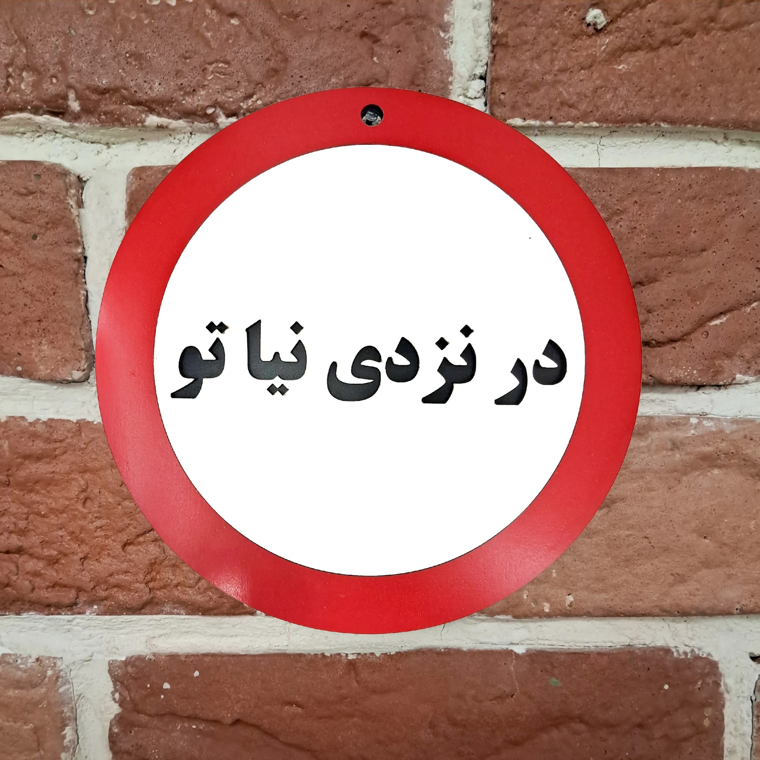 تابلو اخطاری در نزدی نیا تو — تصویر ۲