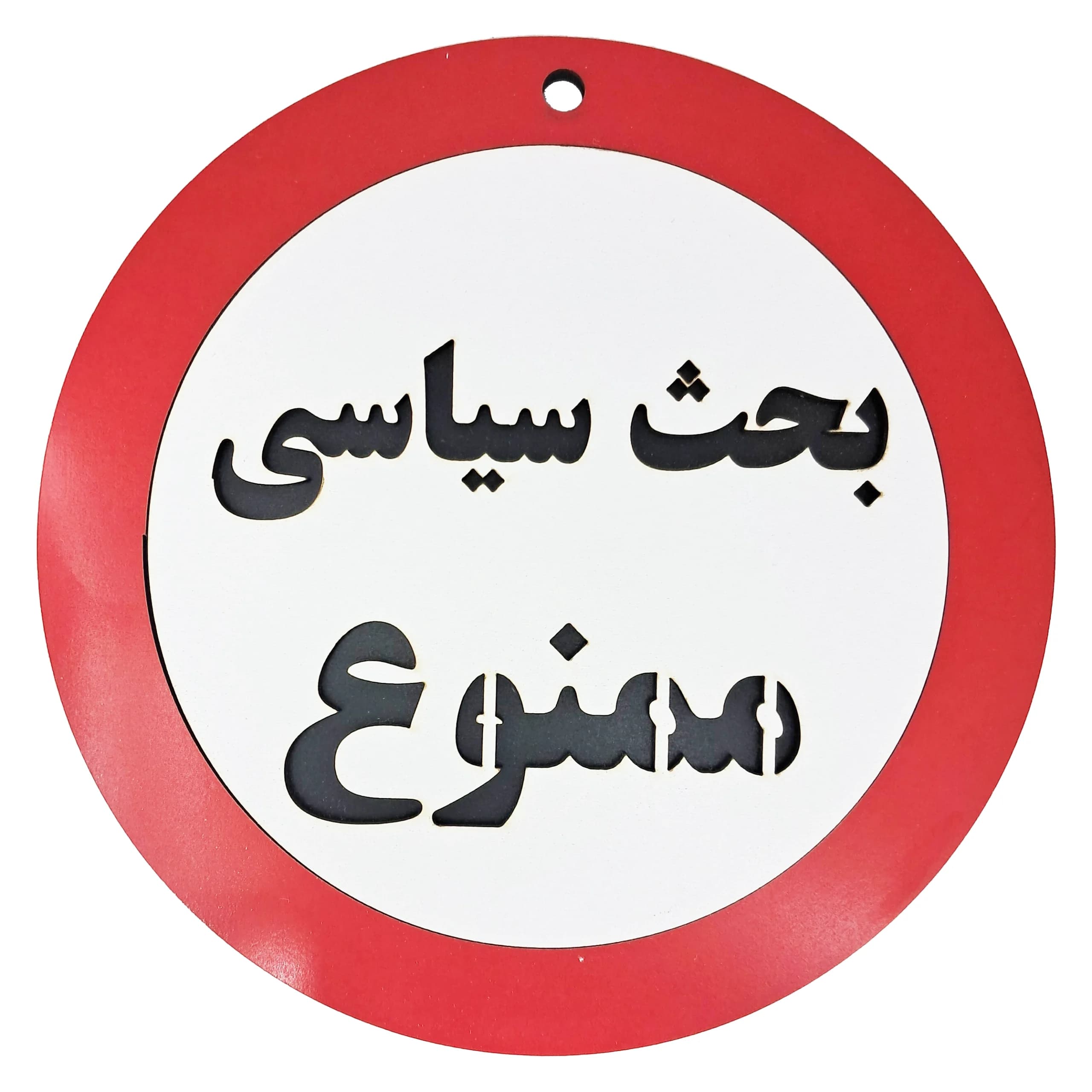 تابلو اخطاری بحث سیاسی ممنوع