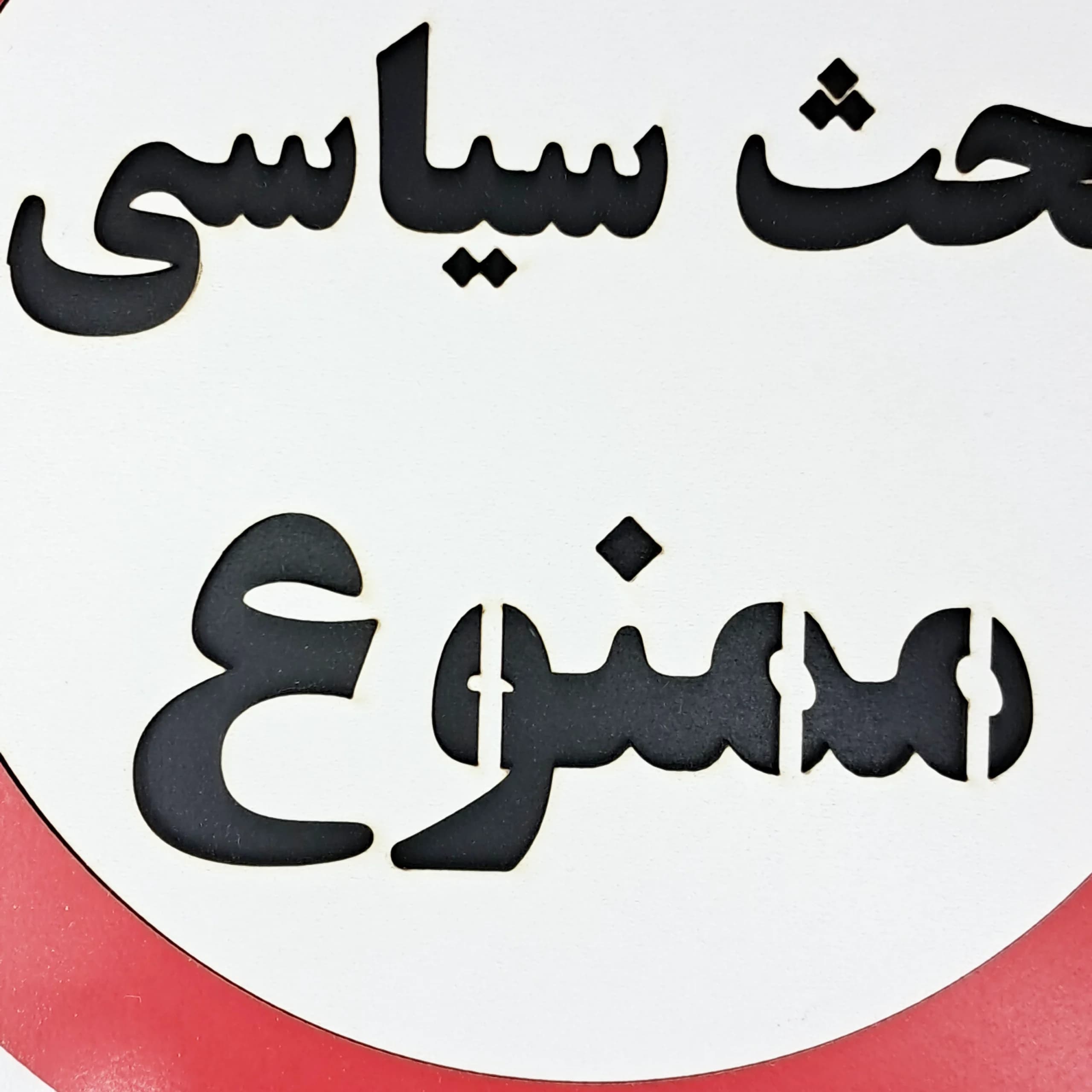 تابلو اخطاری بحث سیاسی ممنوع — تصویر ۳