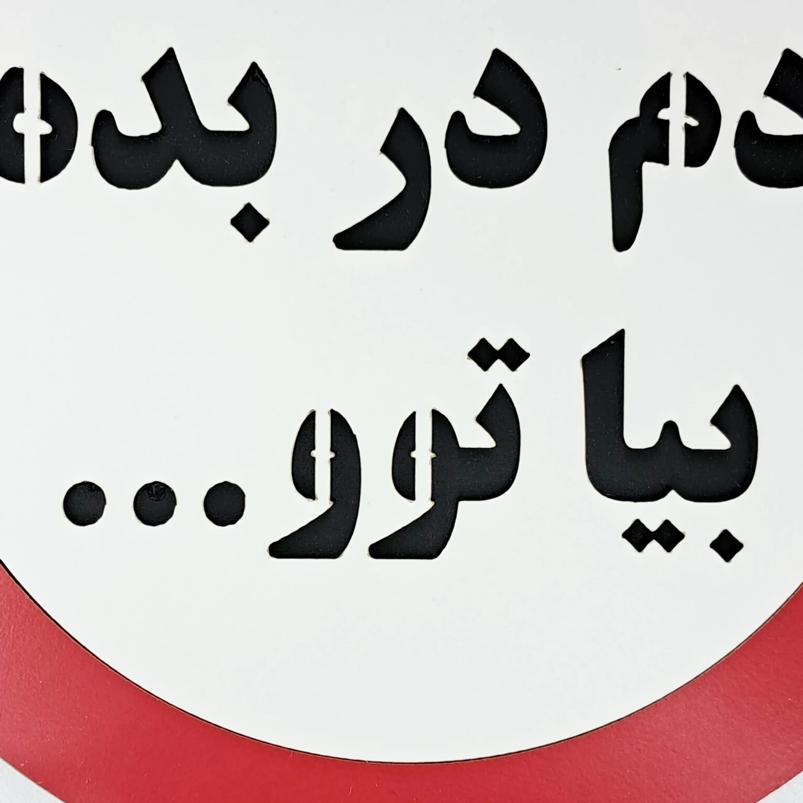 تابلو اخطاری دم در بده بیا تو — تصویر ۳