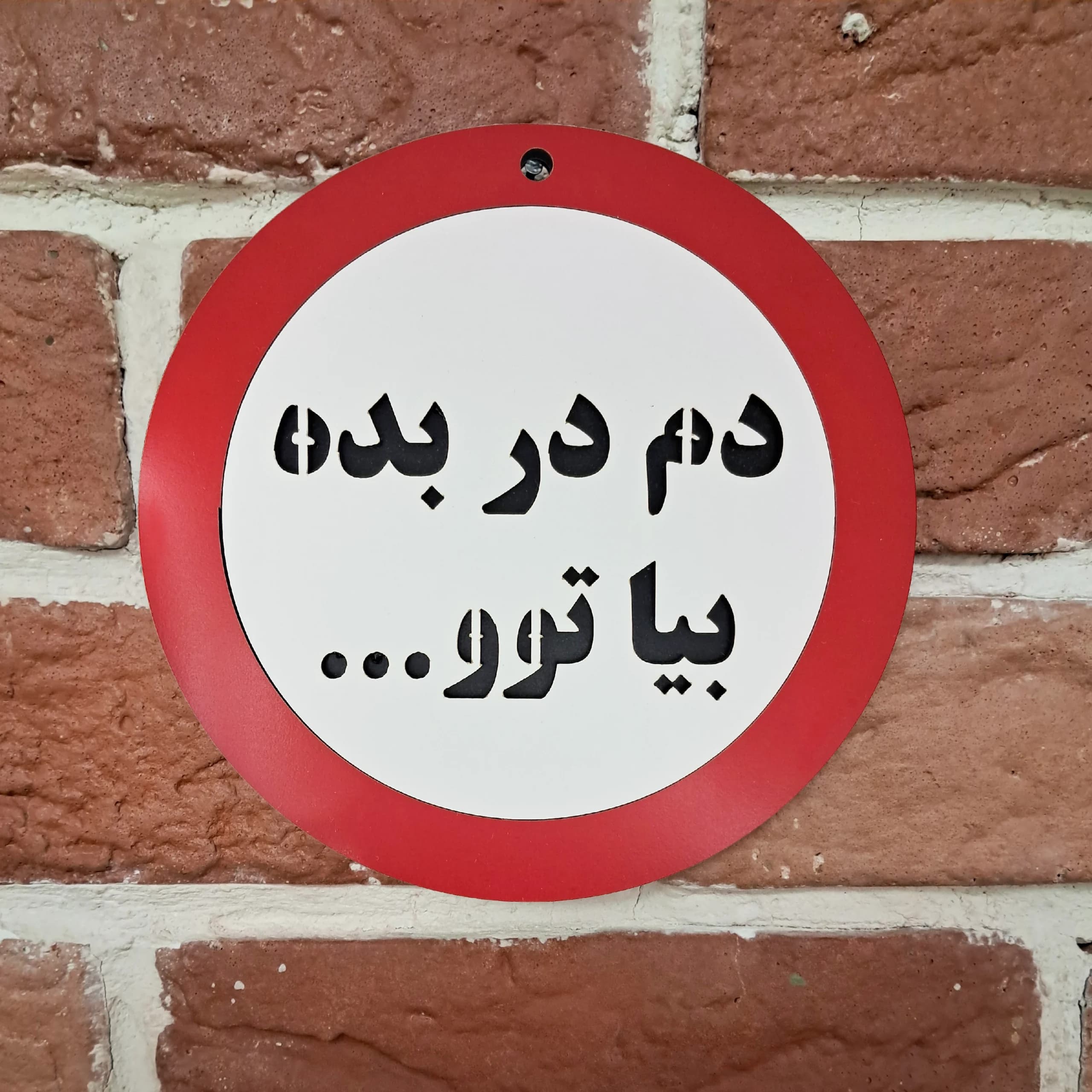 تابلو اخطاری دم در بده بیا تو — تصویر ۲