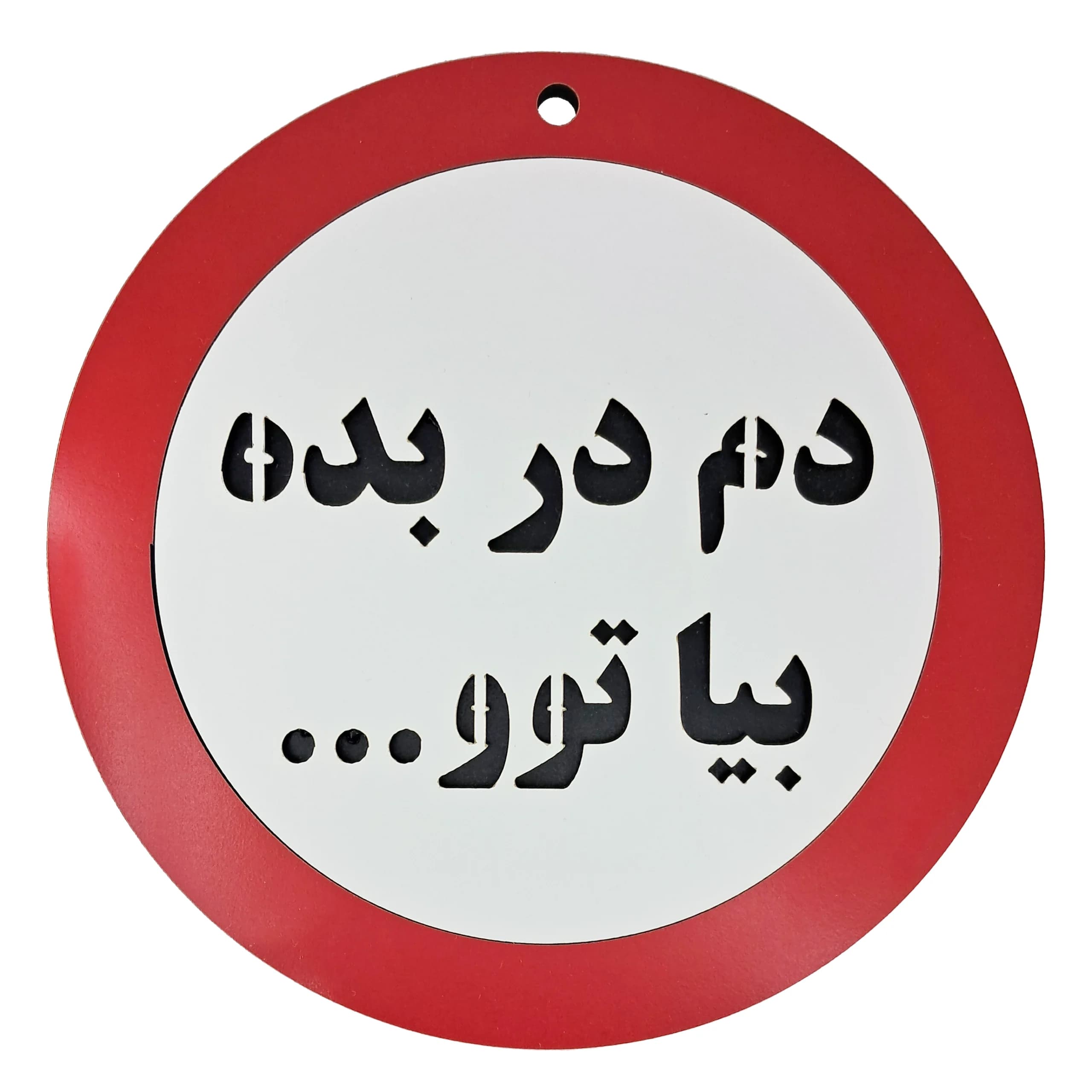 تابلو اخطاری دم در بده بیا تو