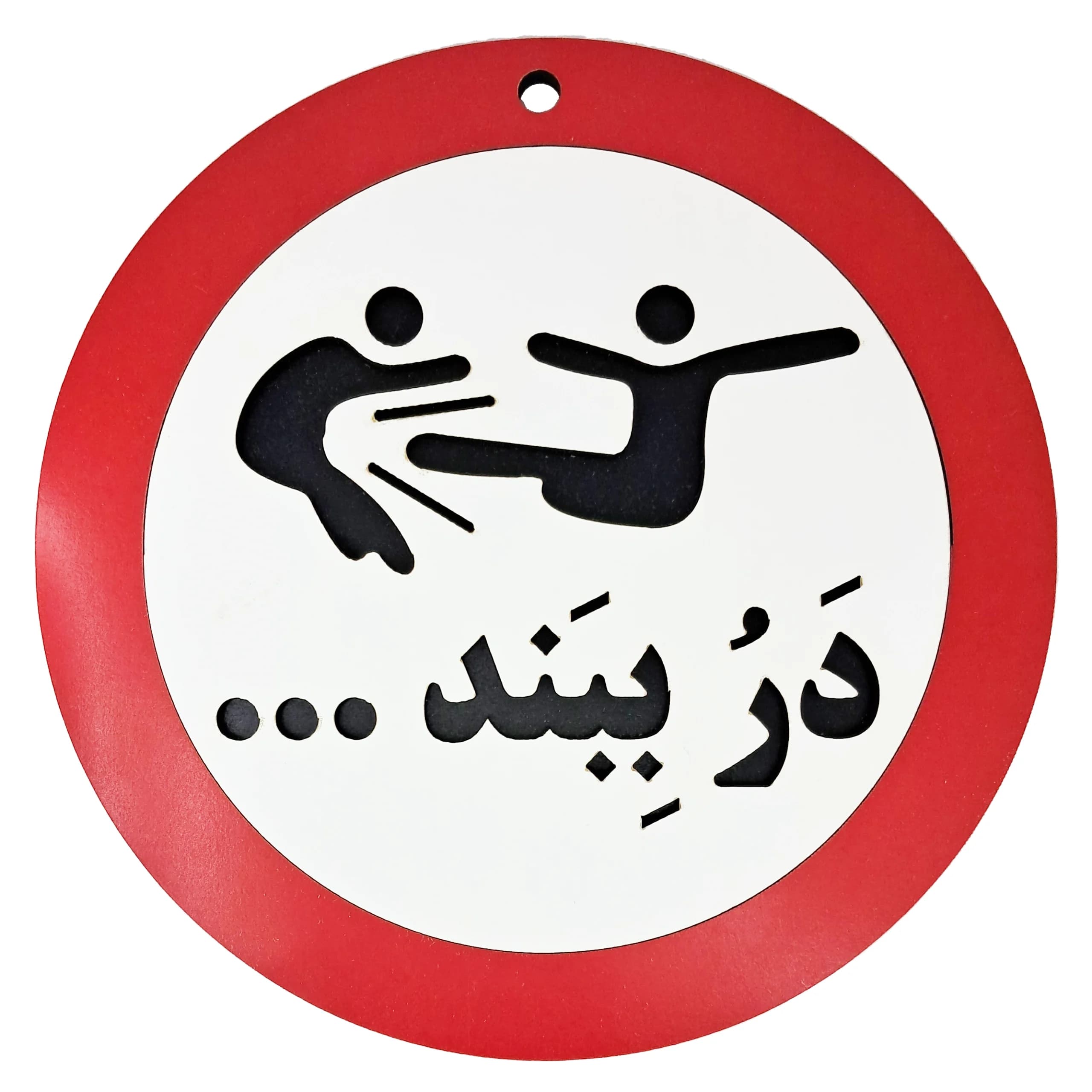 تابلو اخطاری در ببند