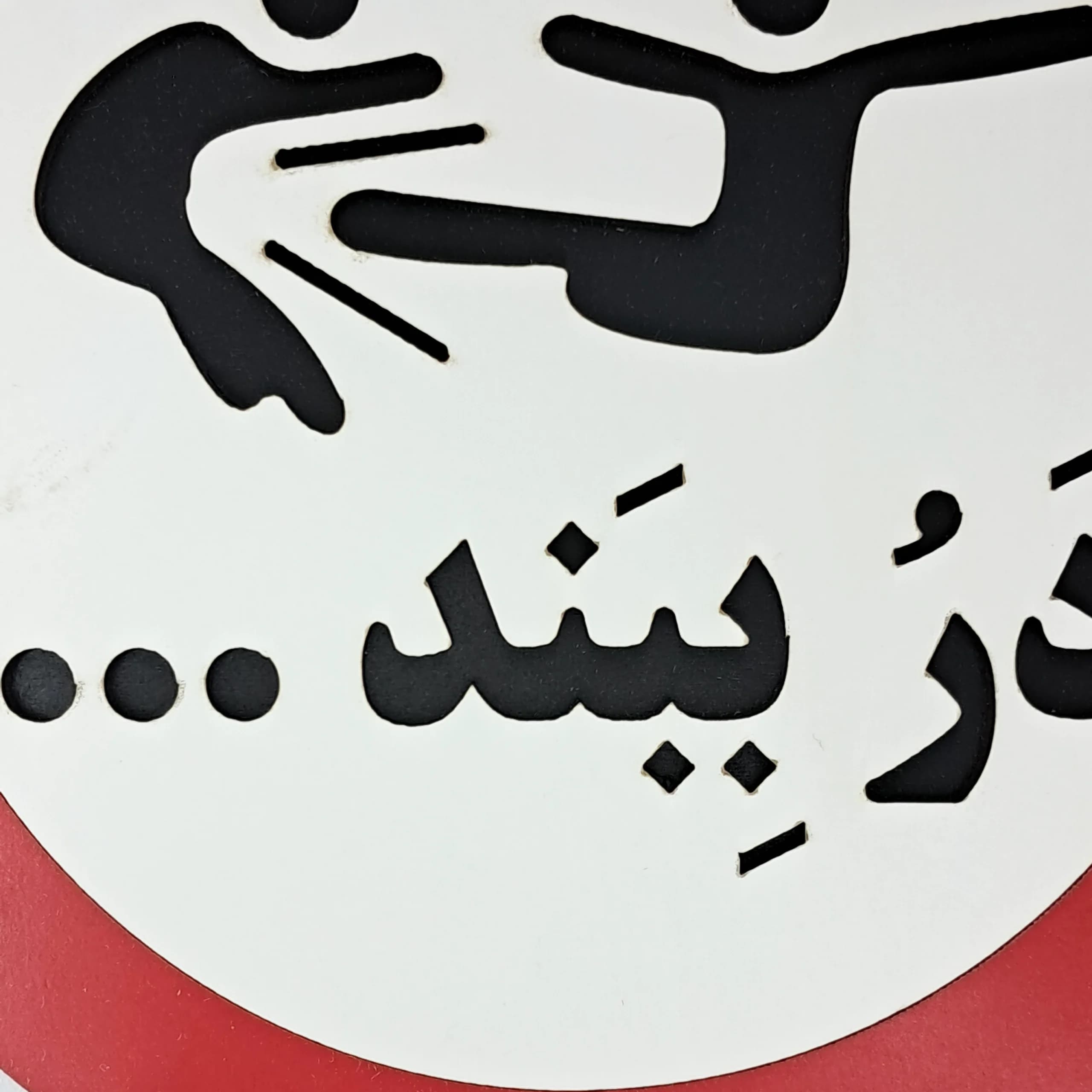 تابلو اخطاری در ببند — تصویر ۳