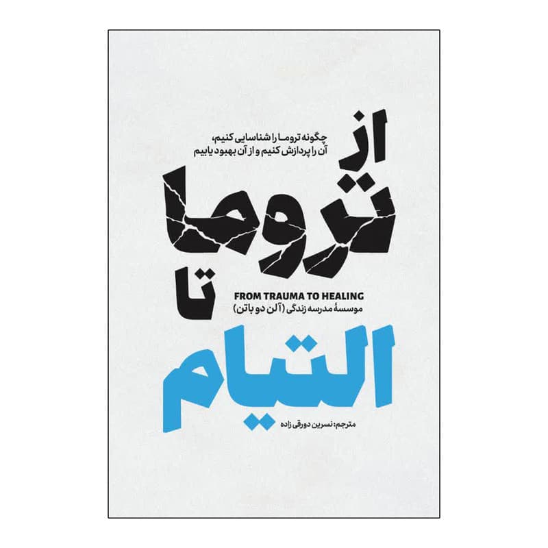کتاب از تروما تا التیام اثر آلن دوباتن ترجمه نسرین دورقی زاده انتشارات آذربیان — تصویر ۳