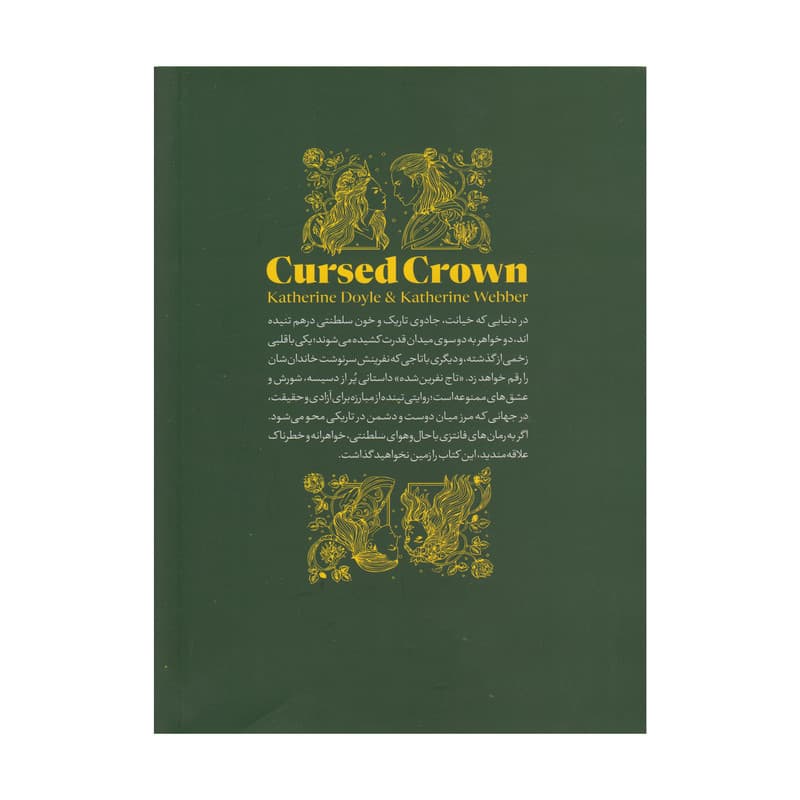 کتاب تاج نفرین شده اثر کاترین دویل و کاترین وبل ترجمه علی اکبر کاظمی انتشارات یارنیک — تصویر ۲