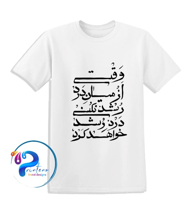 تیشرت کالیگرافی فارسی | وقتی از میان درد رشد نکنی | چاپ DTF تمام نخی