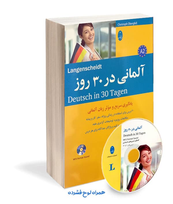 کتاب آلمانی در 30 روز همراه با لوح فشرده — تصویر ۴