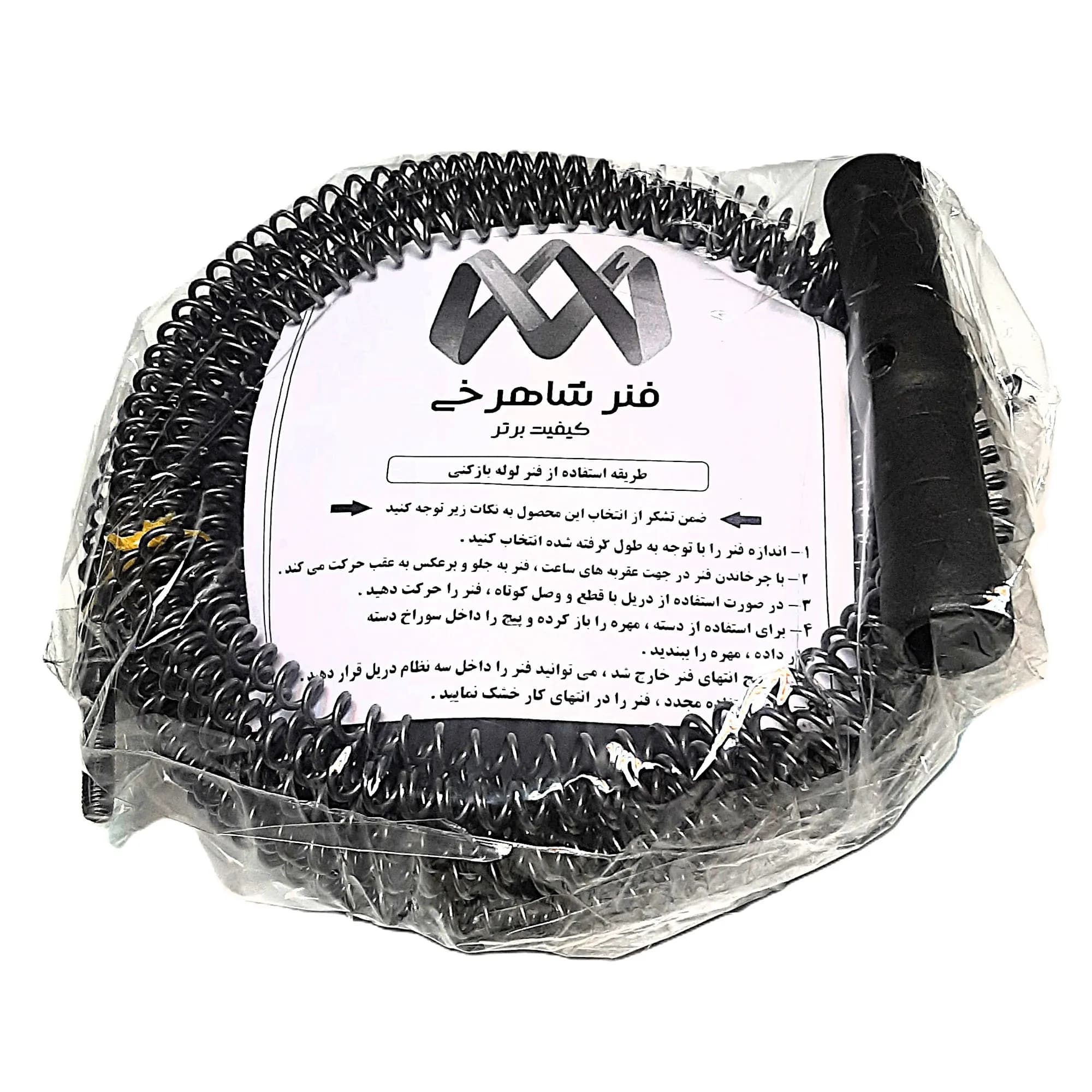 فنر لوله بازکنی شاهرخی خانگی 12 متری (2 میل) — تصویر ۵