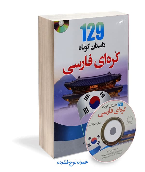 کتاب 129 داستان کوتاه کره ای فارسی اثر عطیه عرفان پور — تصویر ۳
