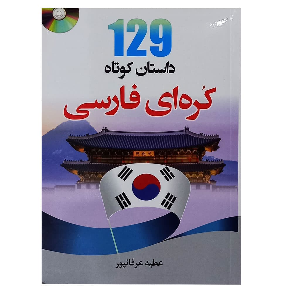کتاب 129 داستان کوتاه کره ای فارسی اثر عطیه عرفان پور — تصویر ۴