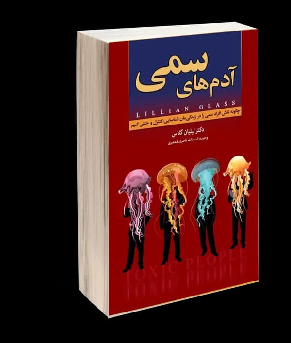 کتاب آدم های سمی اثر لیلیان گلاس
