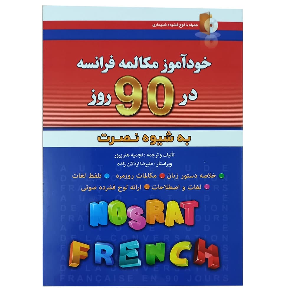 کتاب خود آموز مکالمه فرانسه در 90 روز به شیوه نصرت — تصویر ۶